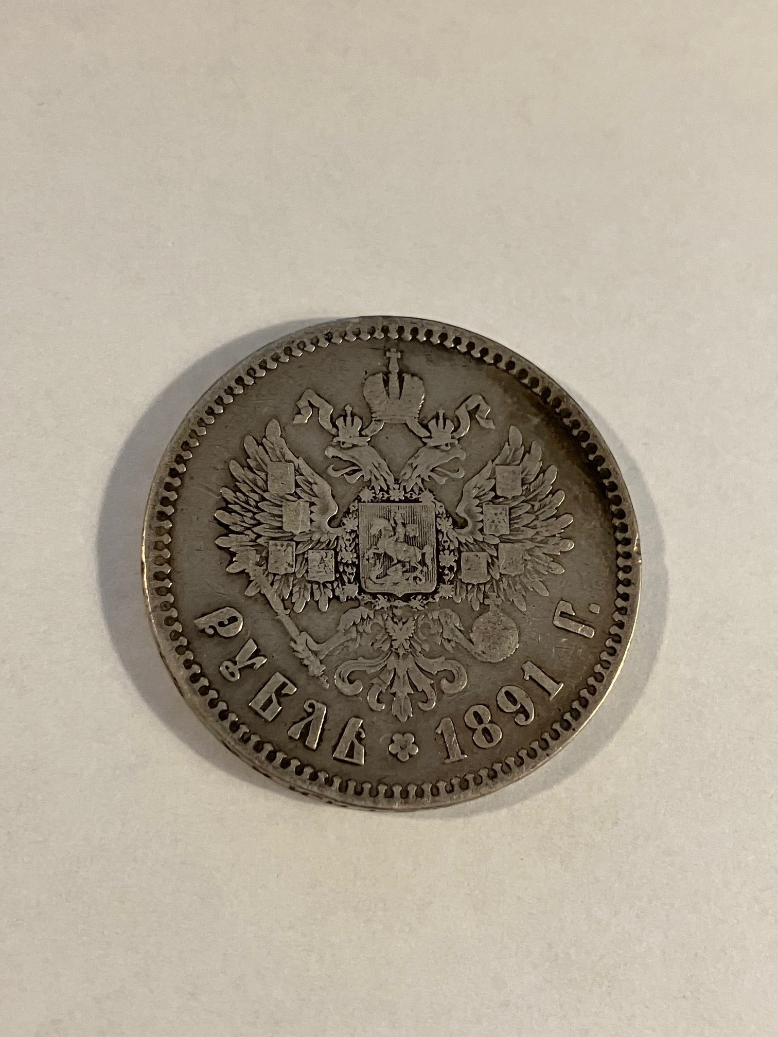 1 Rouble Russia 1891