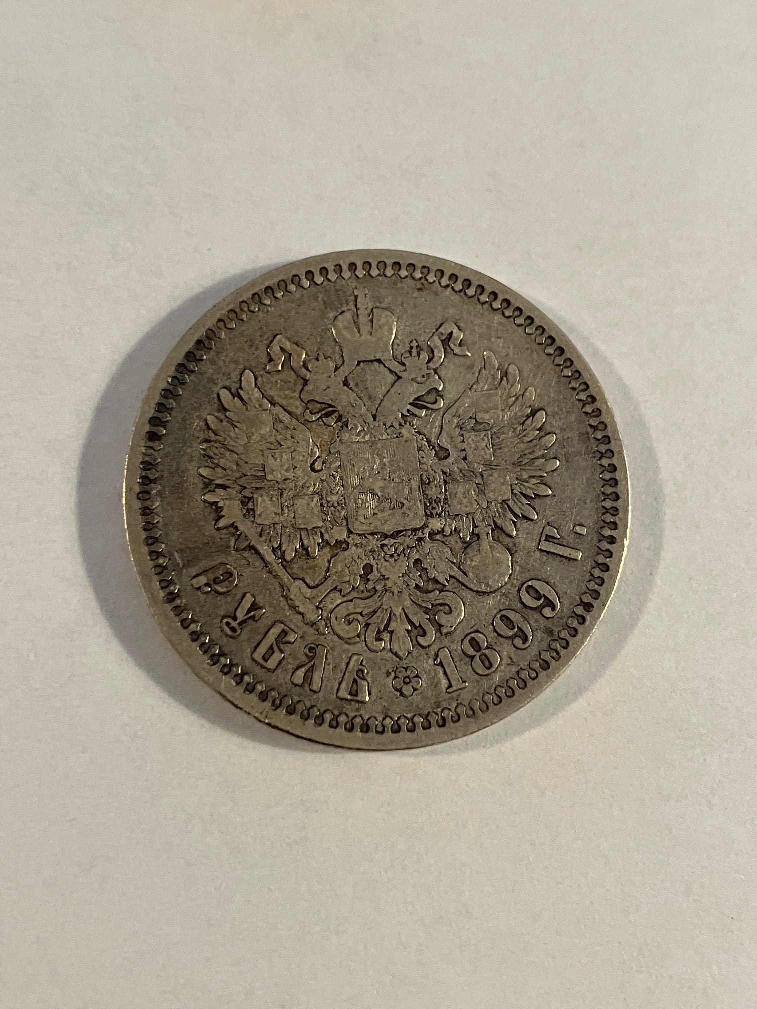 1 Rouble Russia 1899