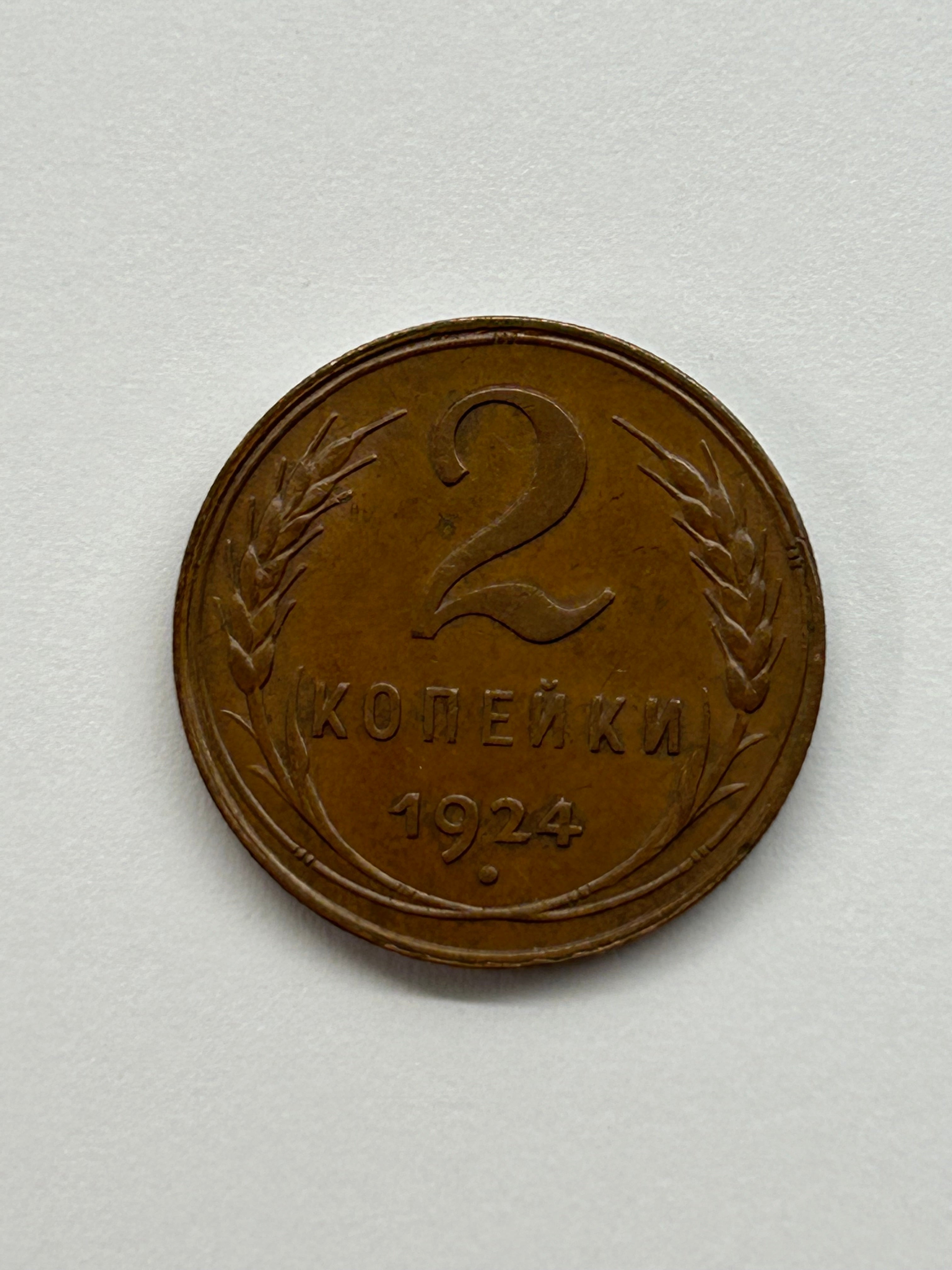2 Kopecks Russia Soviet Union 1924
