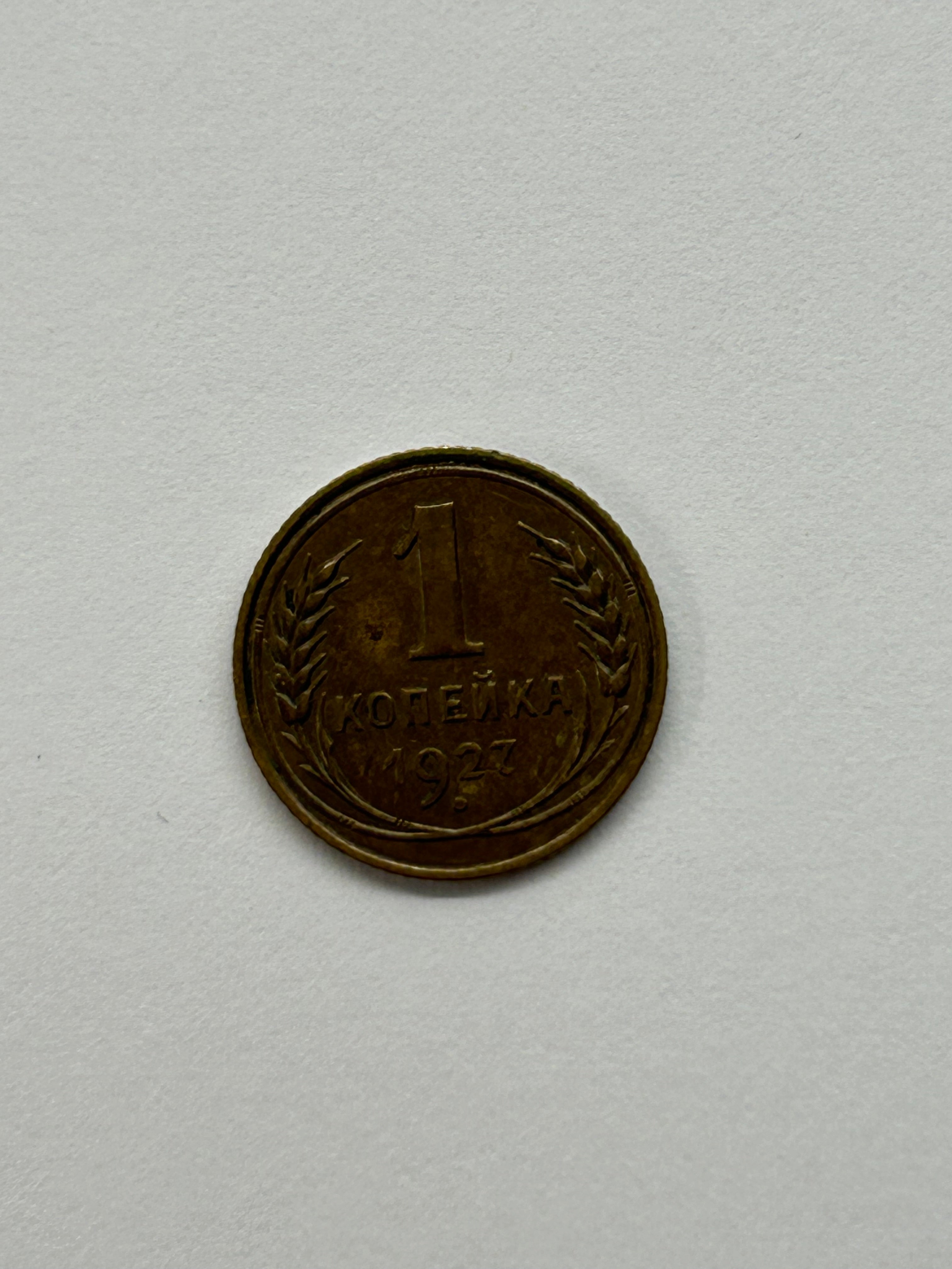 1 Kopeck 1927