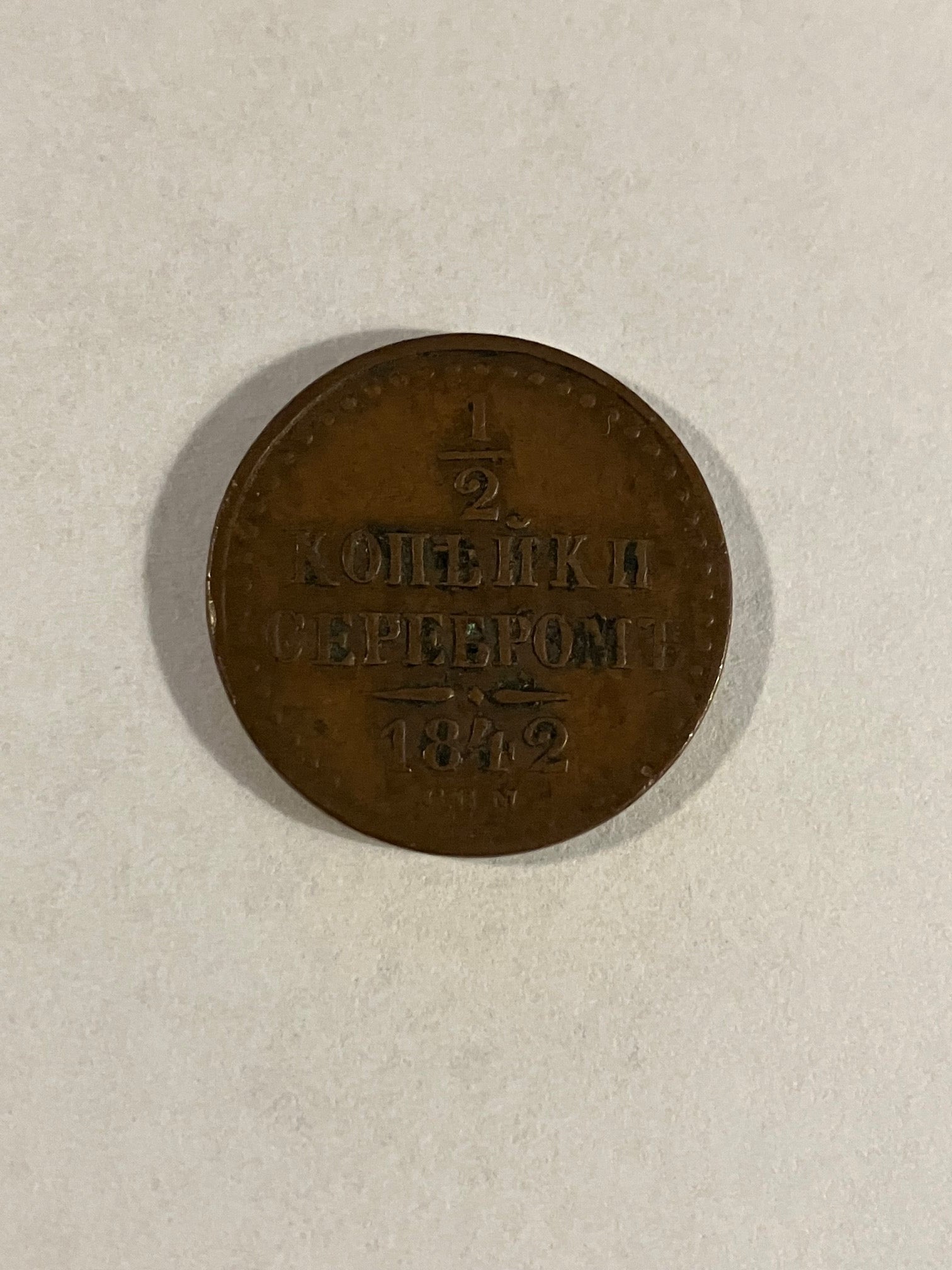 1 Denga (1/2 Kopeck) 1842 Russia