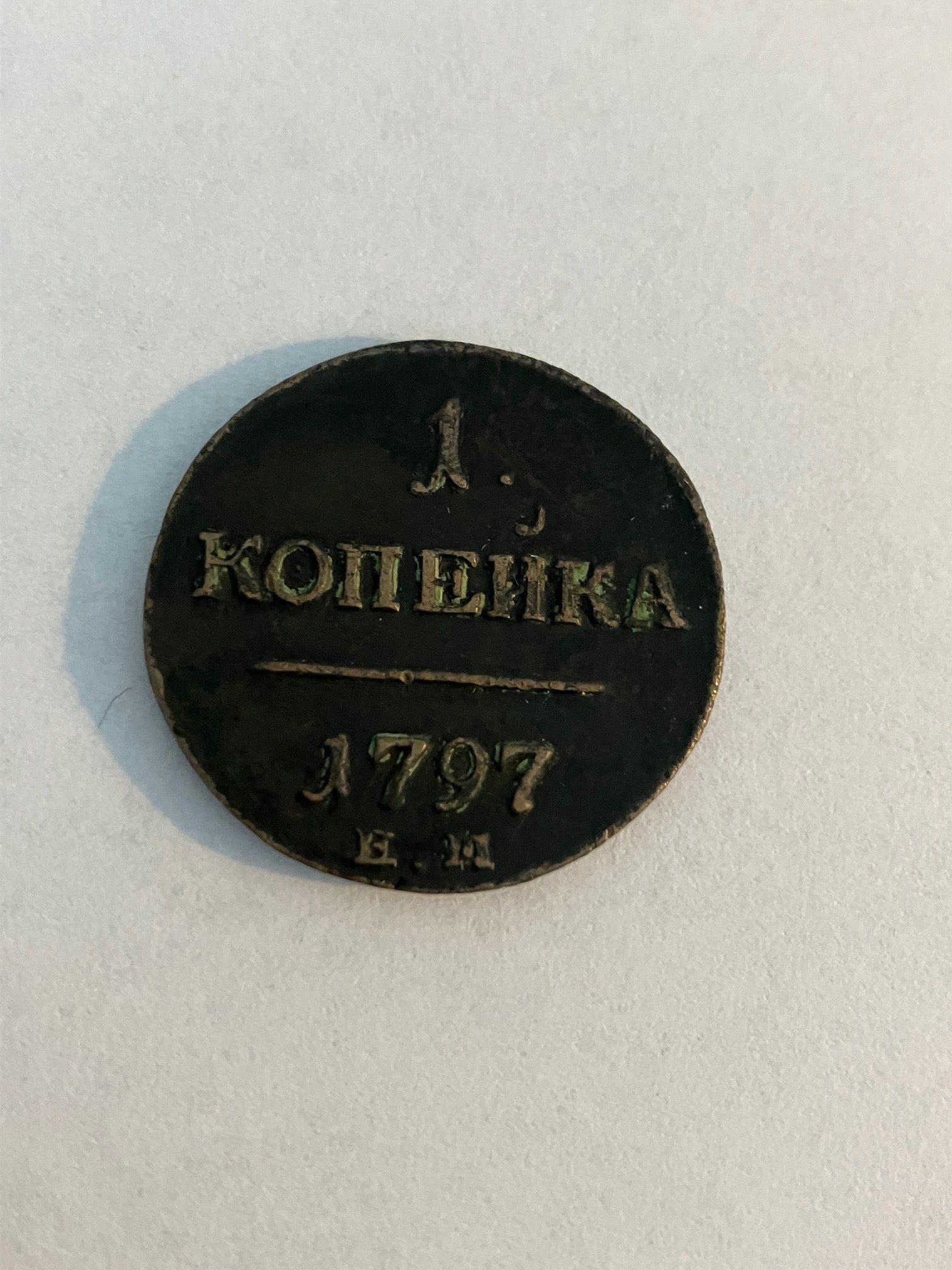 1 Kopeck 1797 Russia