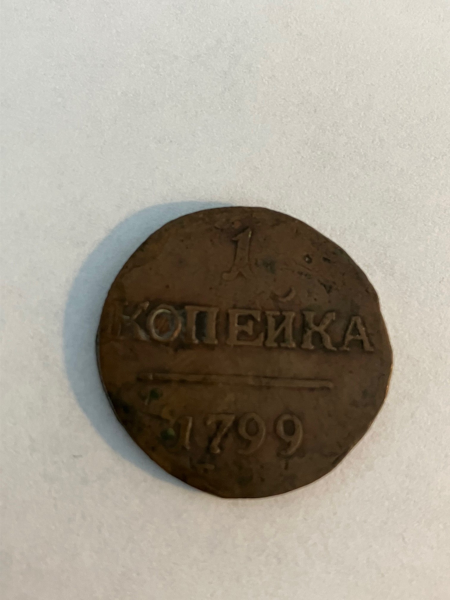 1 Kopeck 1799 Russia