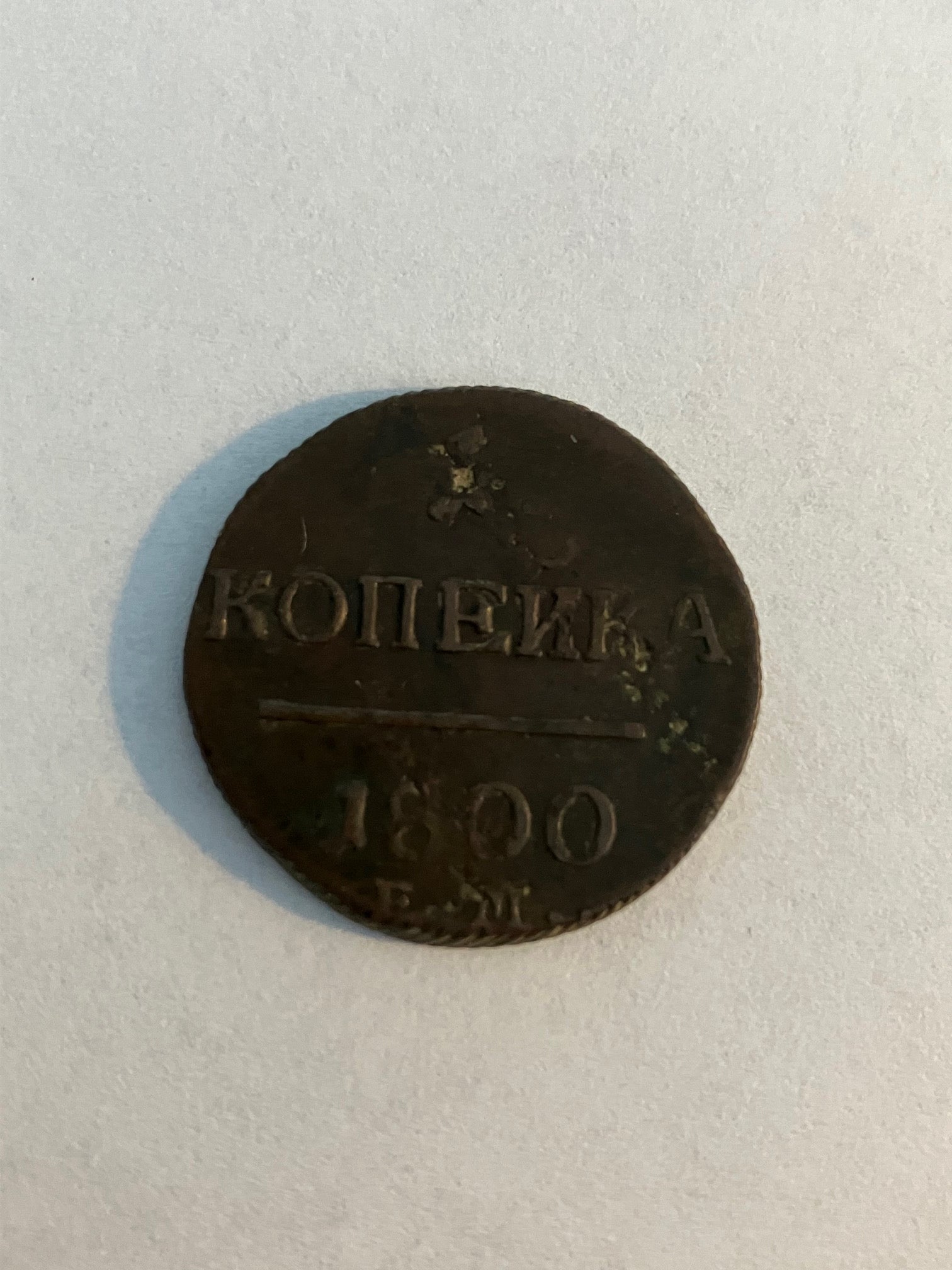 1 Kopeck 1800 Russia