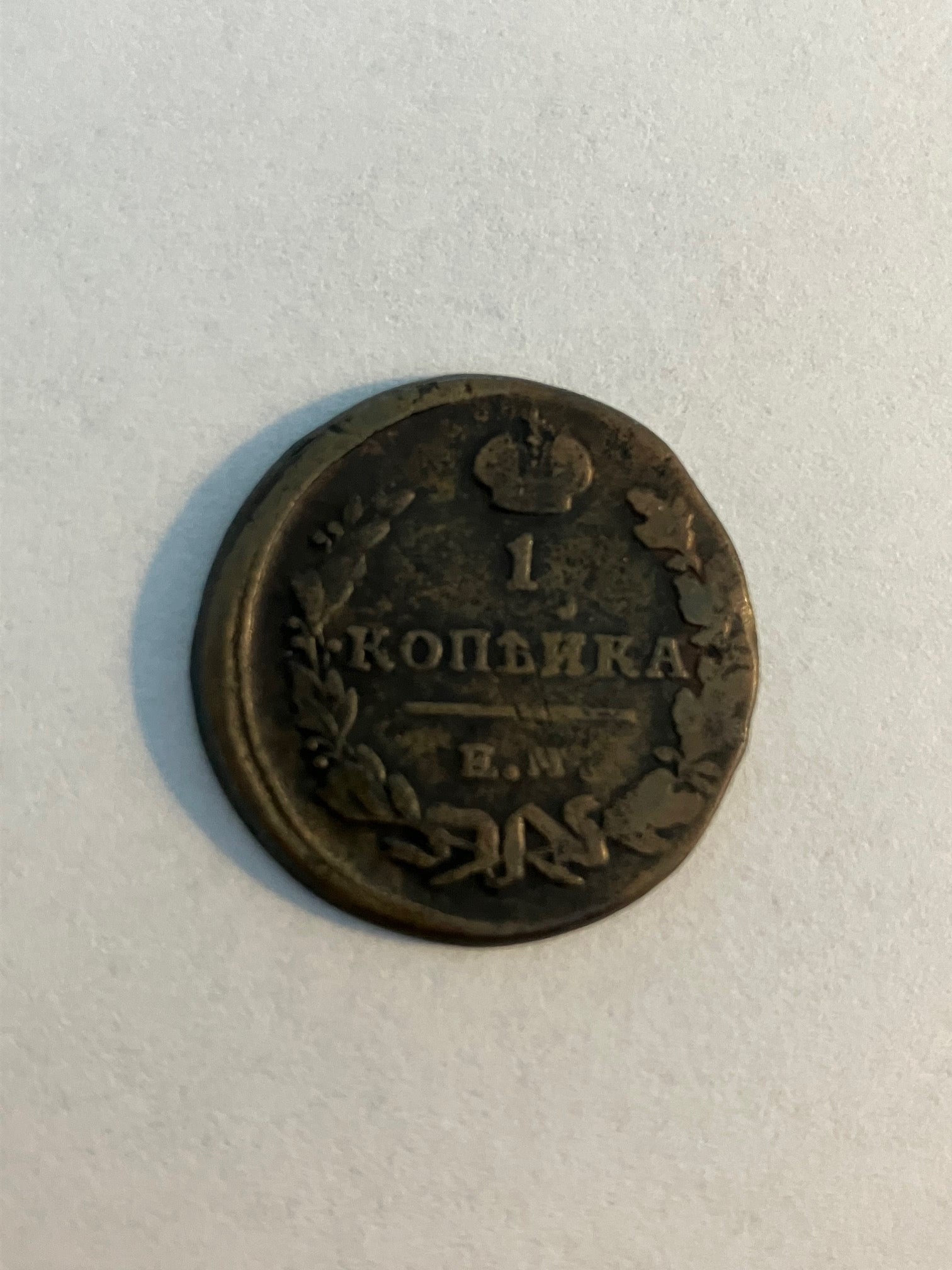 1 Kopeck 1821 Russia