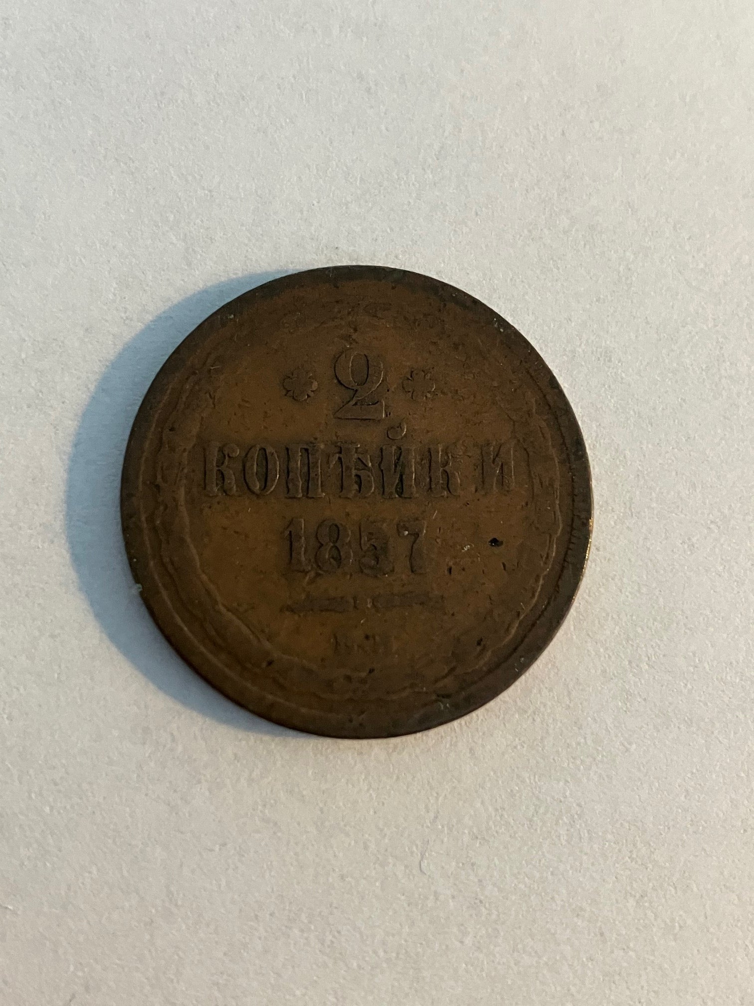 2 Kopecks 1857 Russia