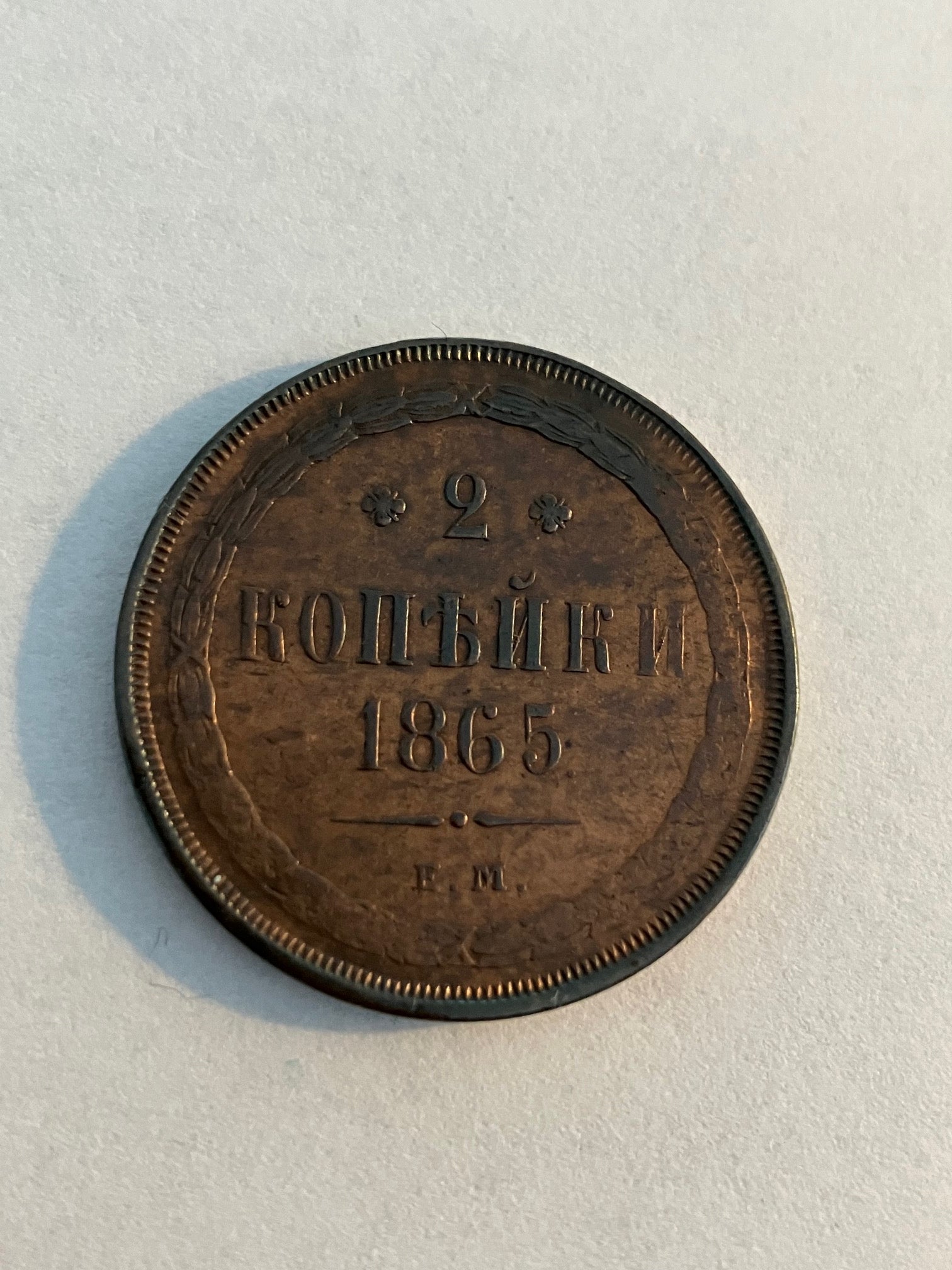 2 Kopecks 1865 Russia