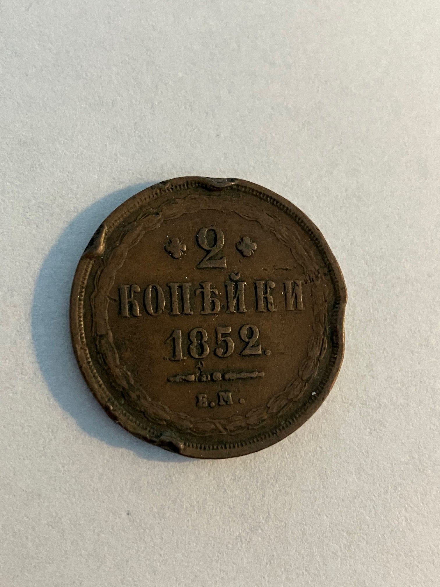 2 Kopecks 1852 Russia - Kantskader