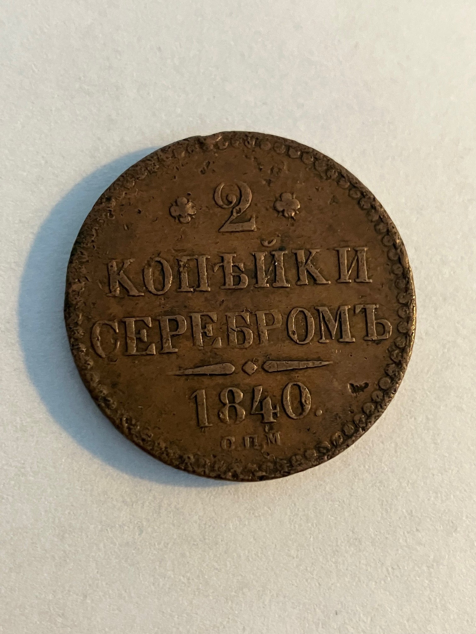 2 Kopecks 1840 Russia