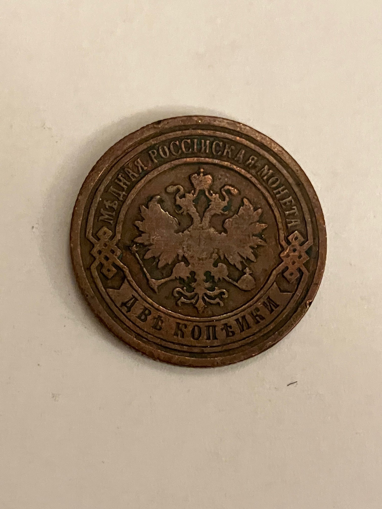 2 Kopeck 1895 Russia