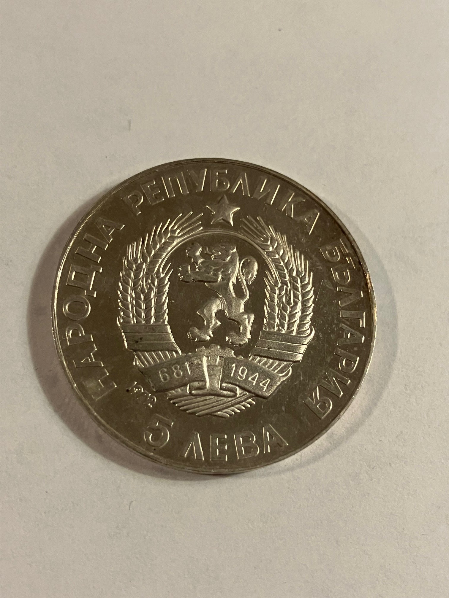 5 Leva 1972 Bulgaria - Paisi Hilendarski