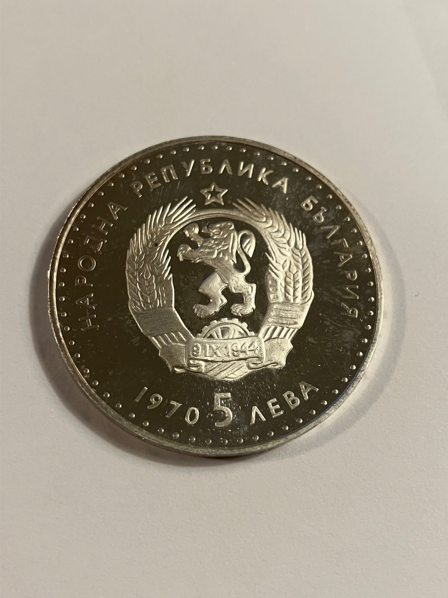 5 Leva 1970 Bulgaria - Ivan Vazov