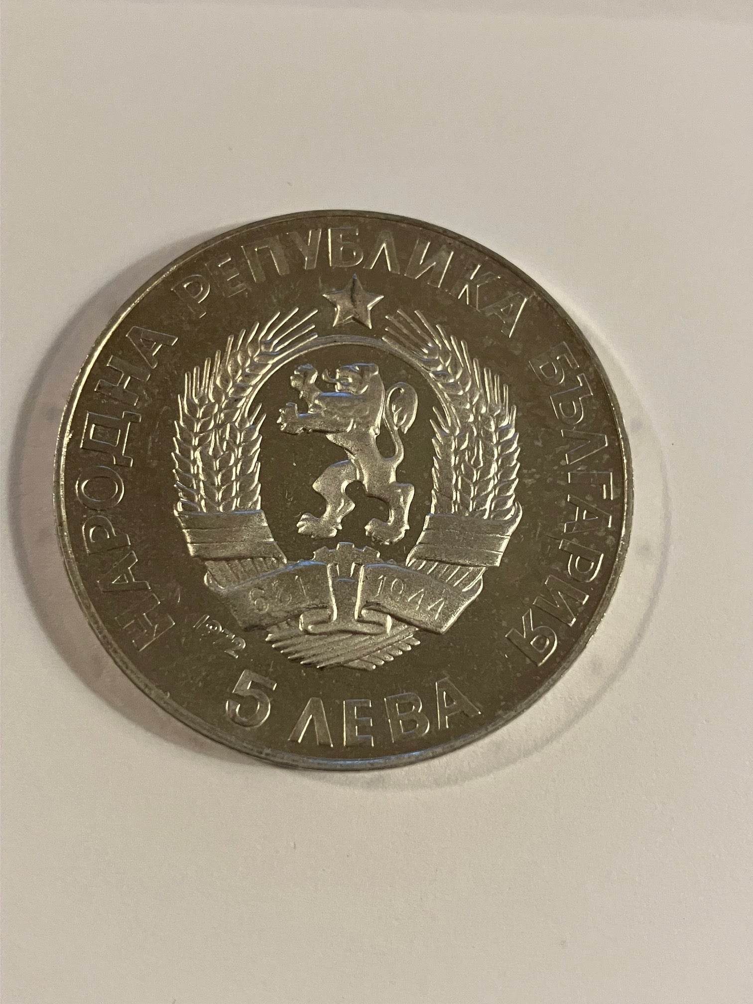 5 Leva 1972 Bulgaria - Paisi Hilendarski