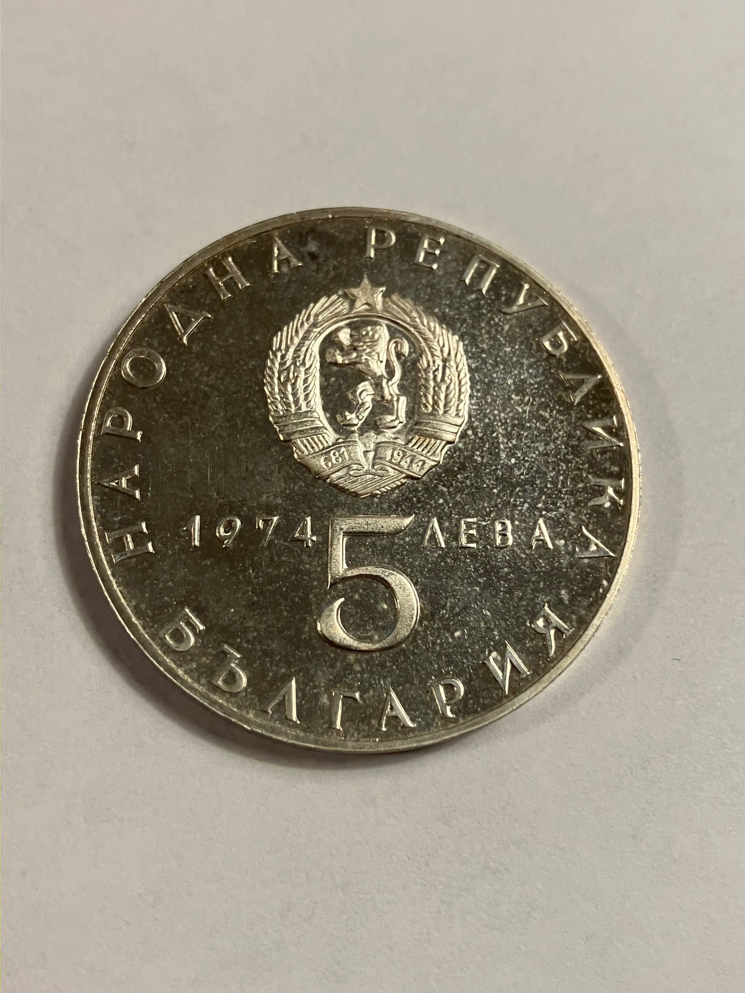 5 Leva 1974 Bulgaria