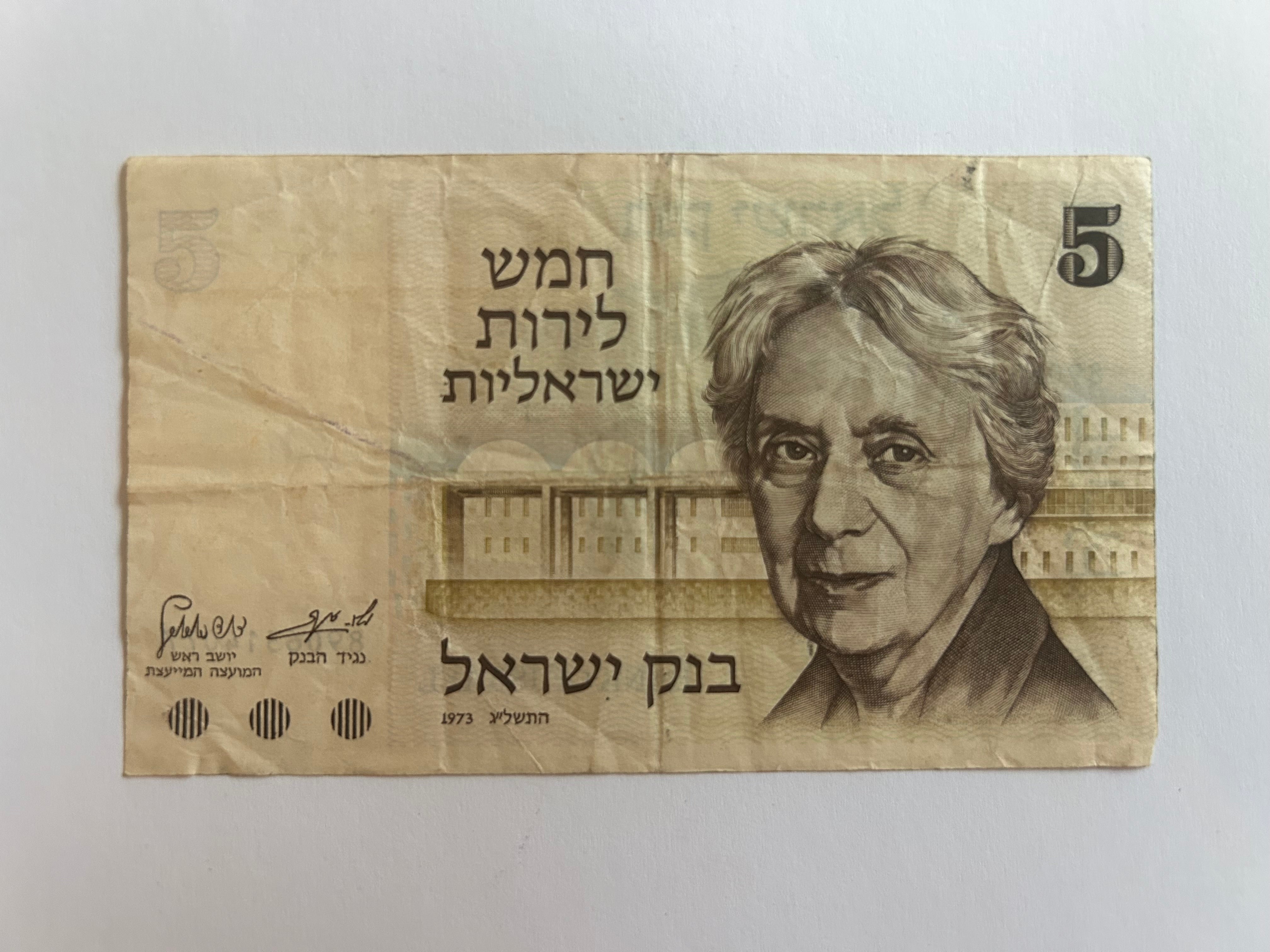 5 Sheqalim 1973 Israel