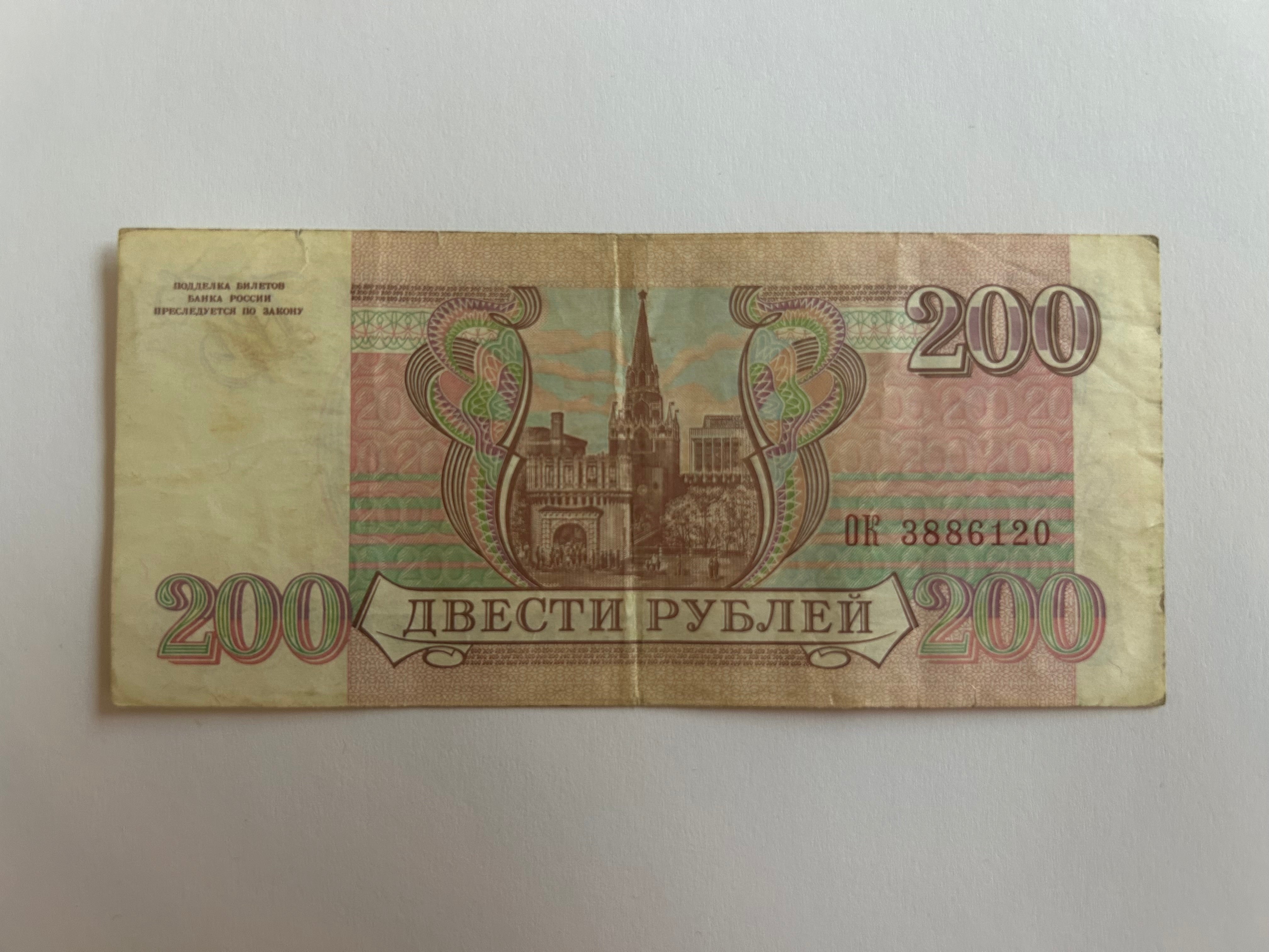 200 Roubles Russia 1993