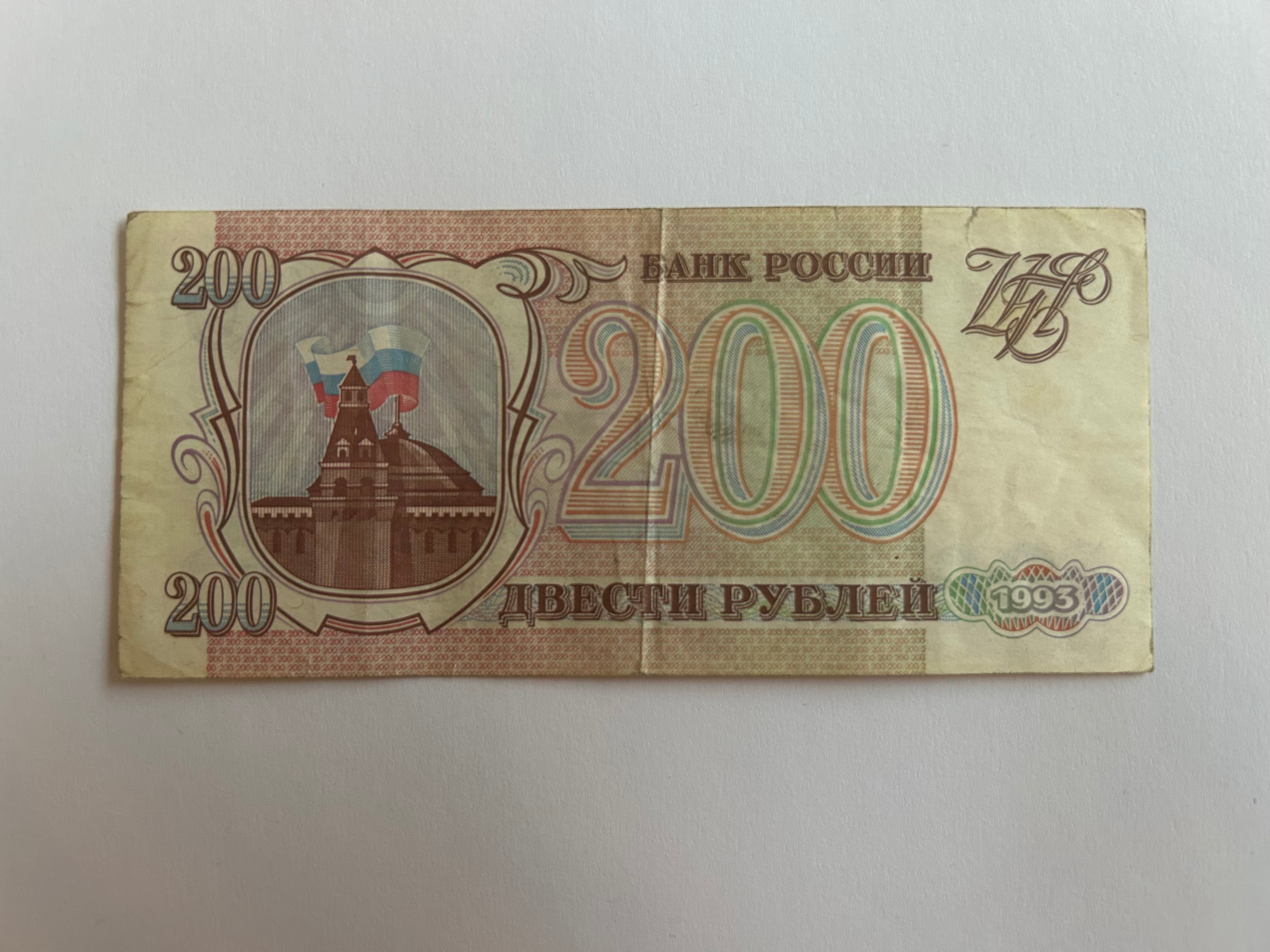 200 Roubles Russia 1993