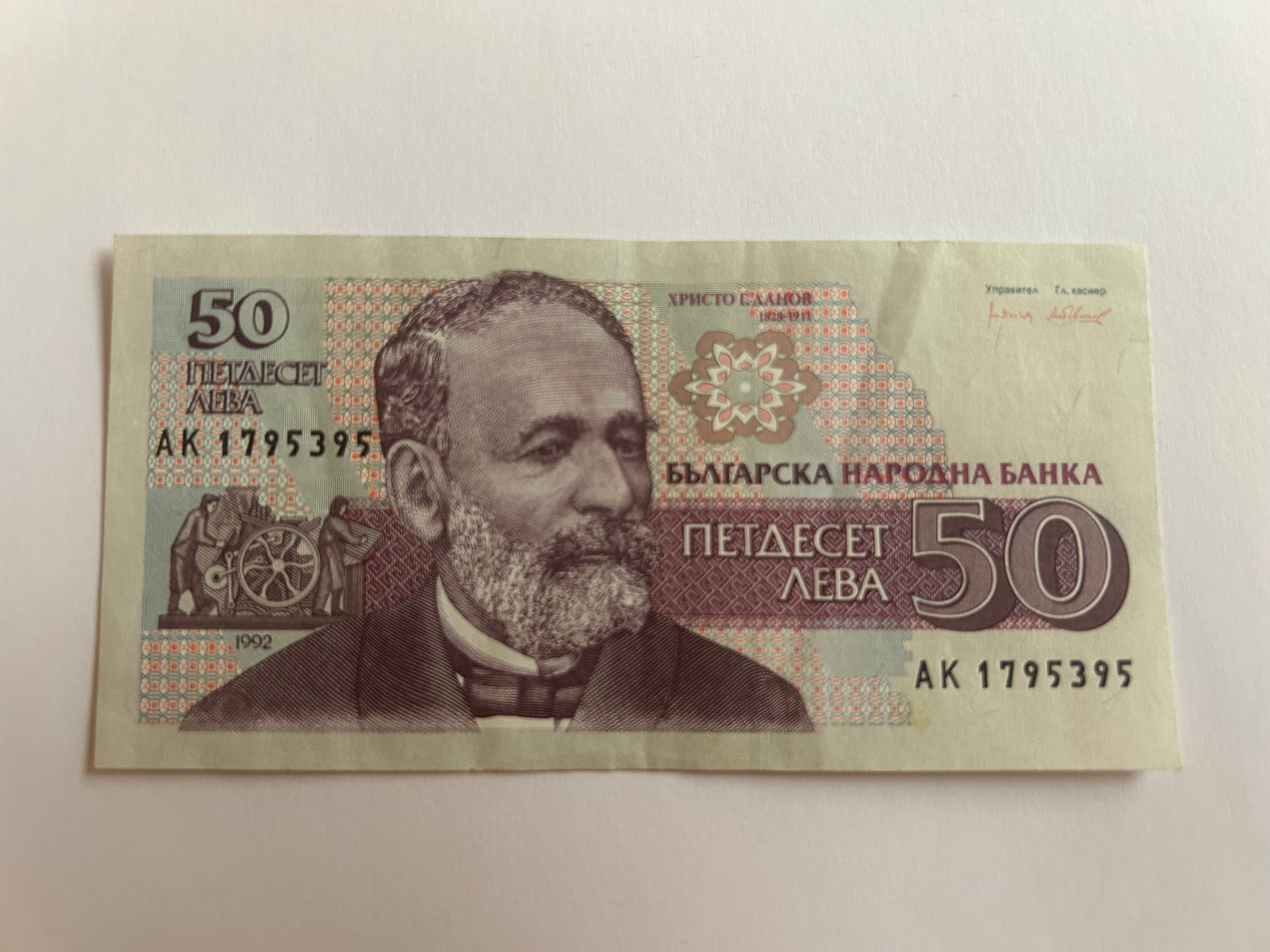 50 Leva Bulgaria 1992