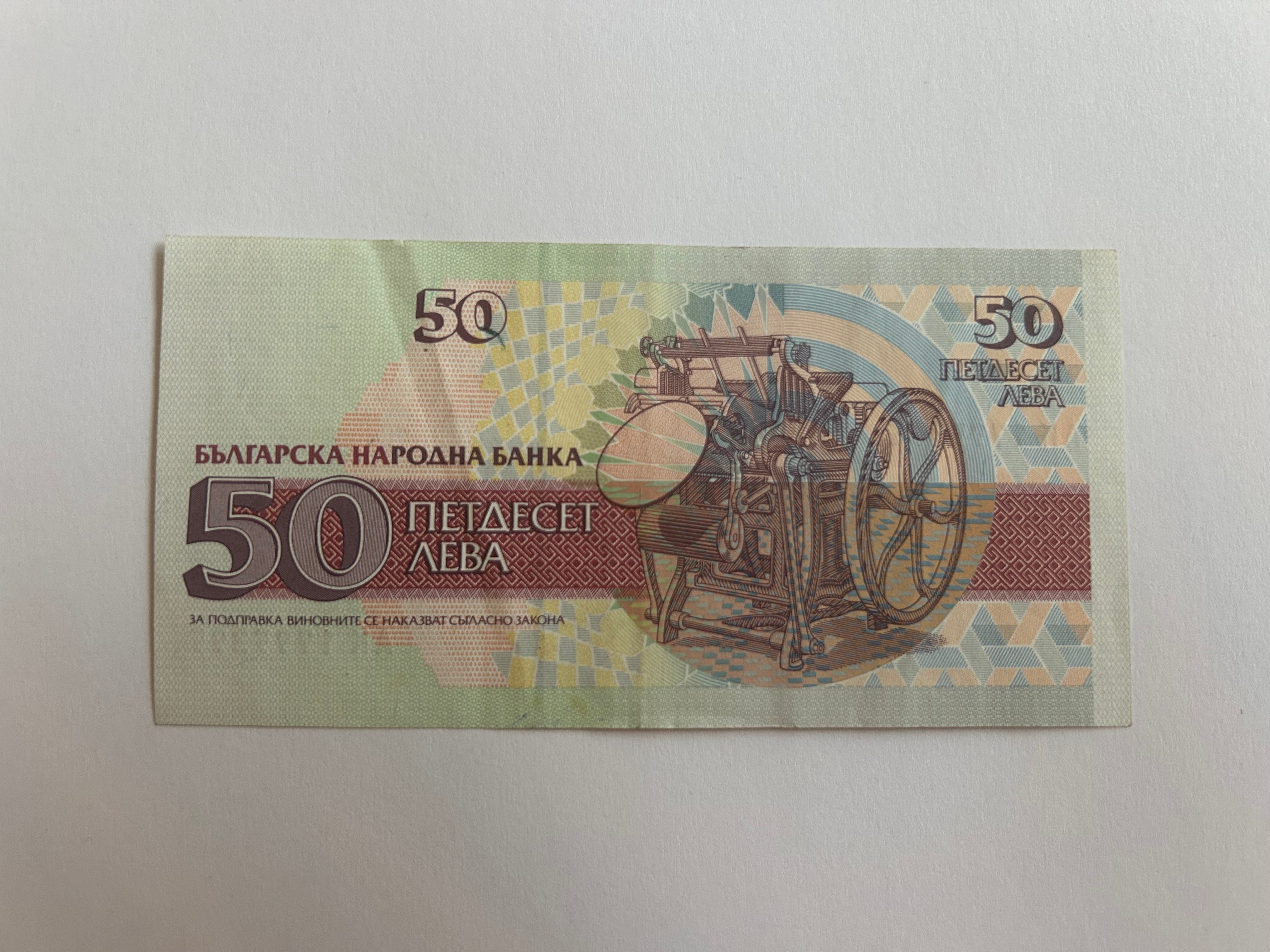 50 Leva Bulgaria 1992
