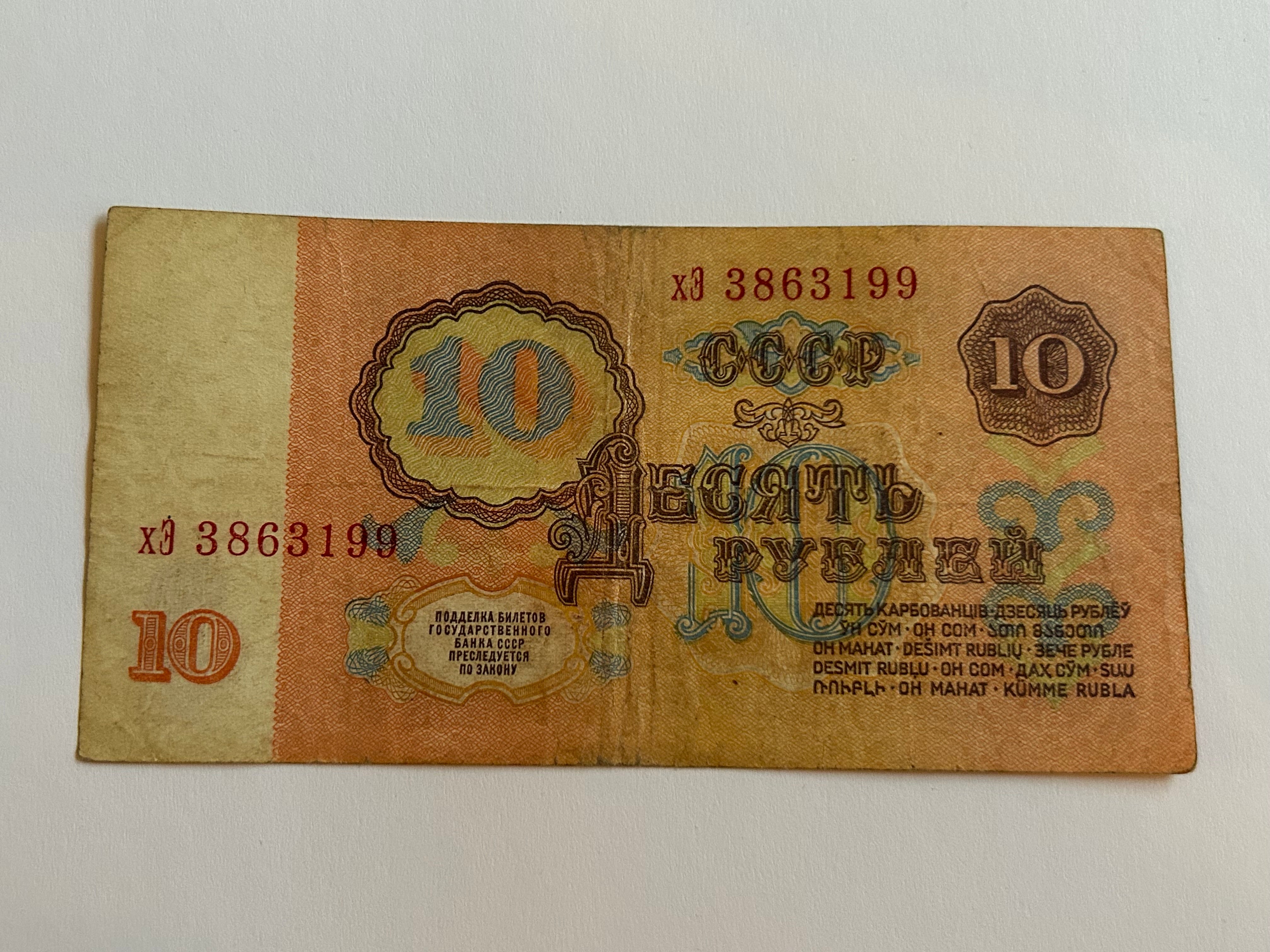 10 Roubles Soviet Union