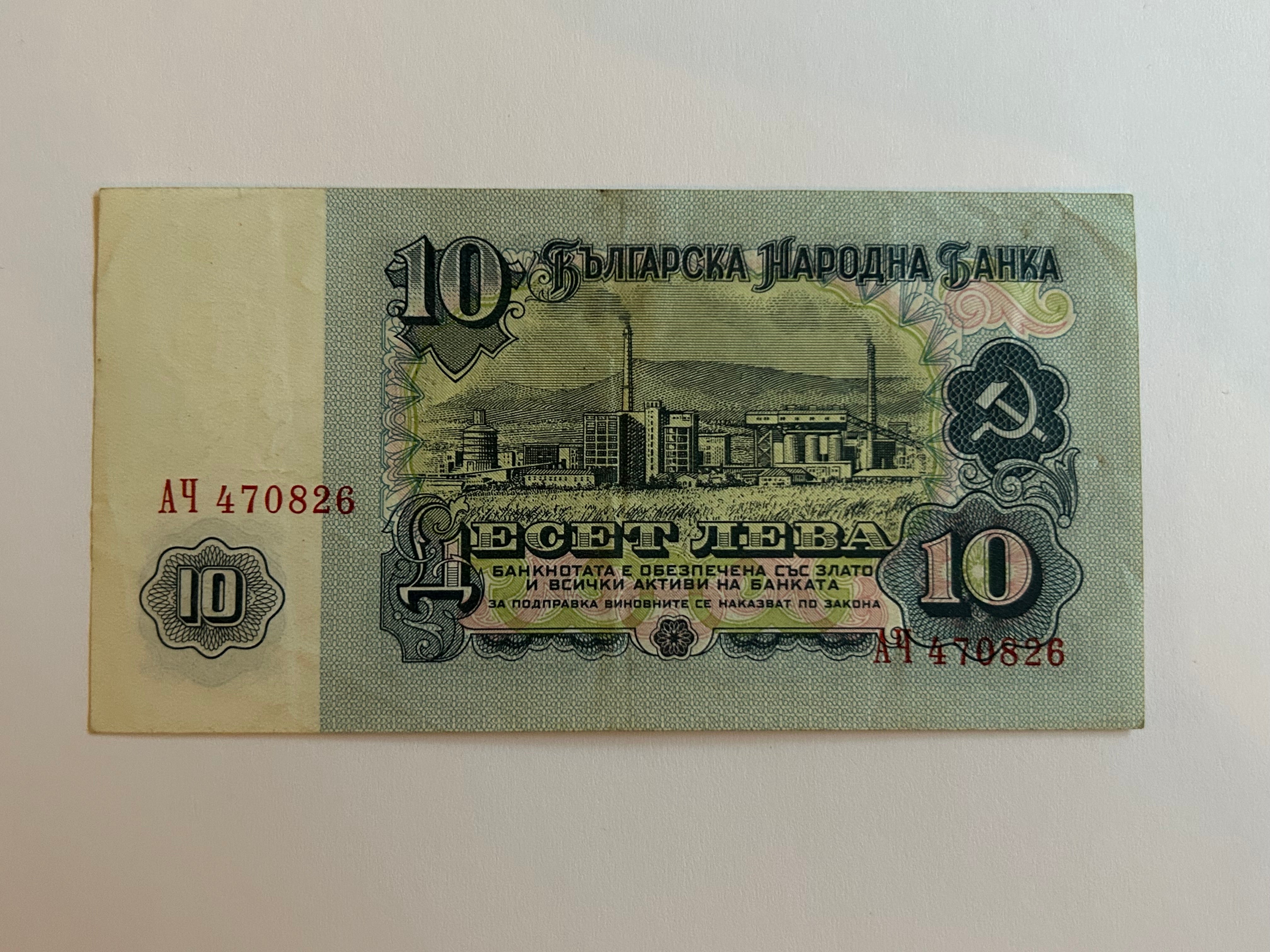 10 Leva Bulgaria 1974
