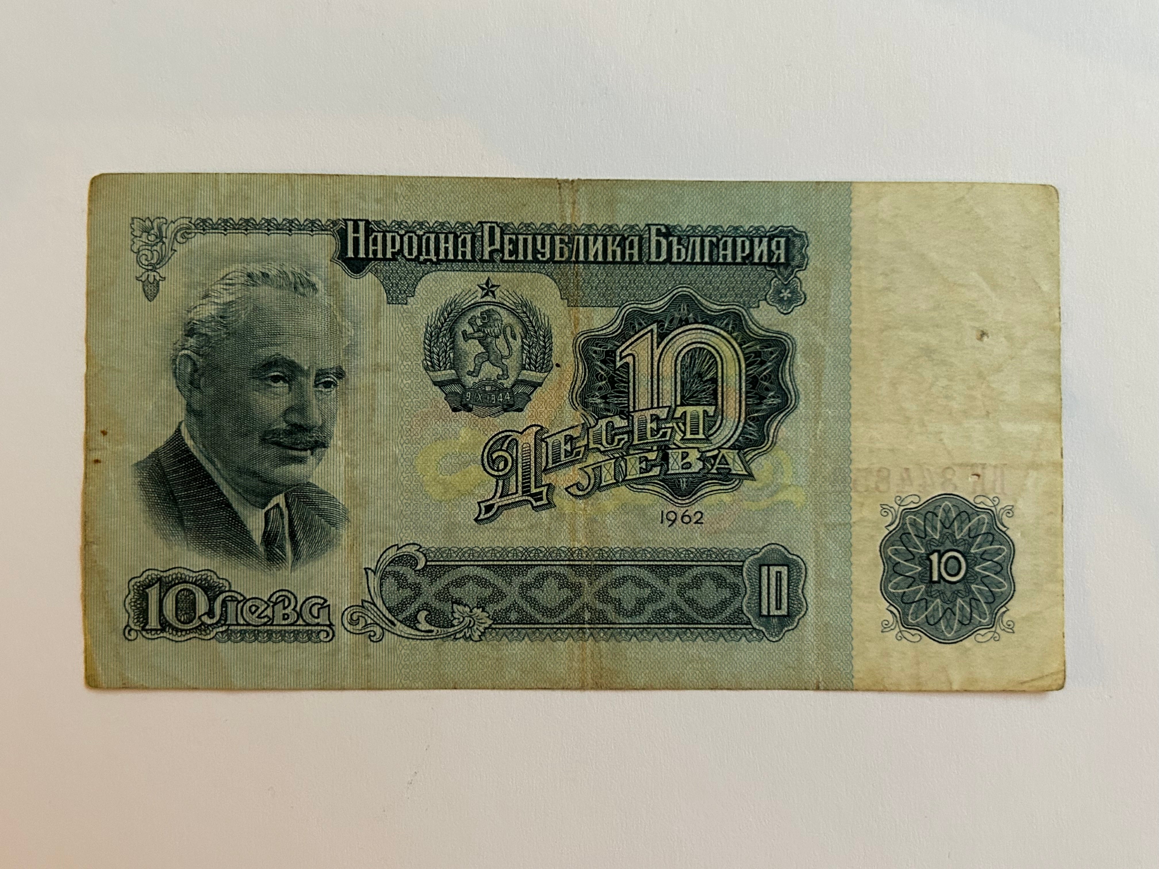 10 Leva Bulgaria 1962