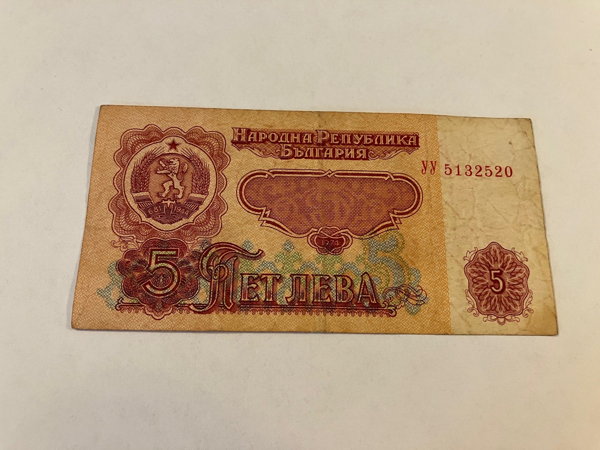 5 Leva 1974 Bulgaria