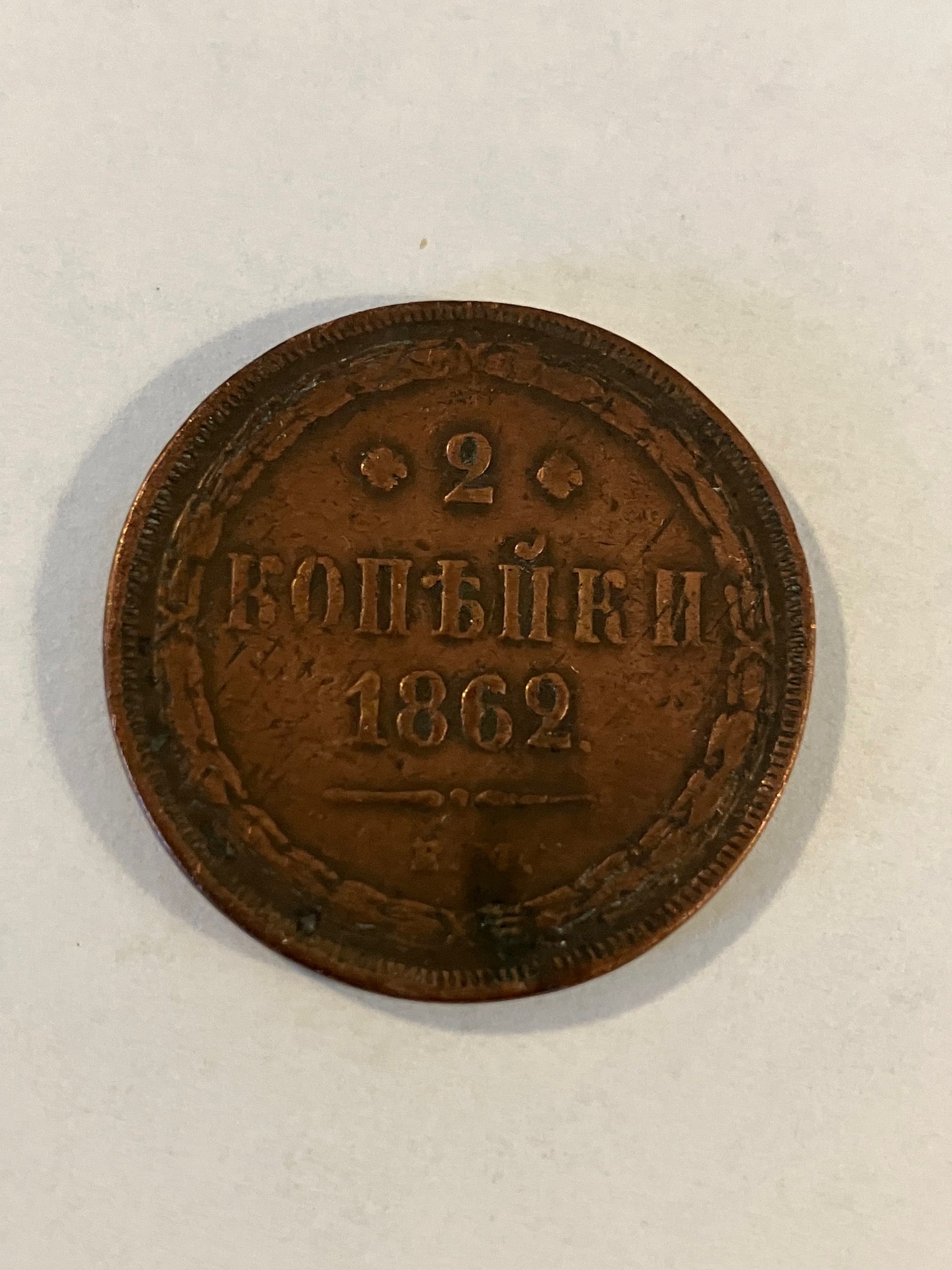 2 Kopeks Russia 1862