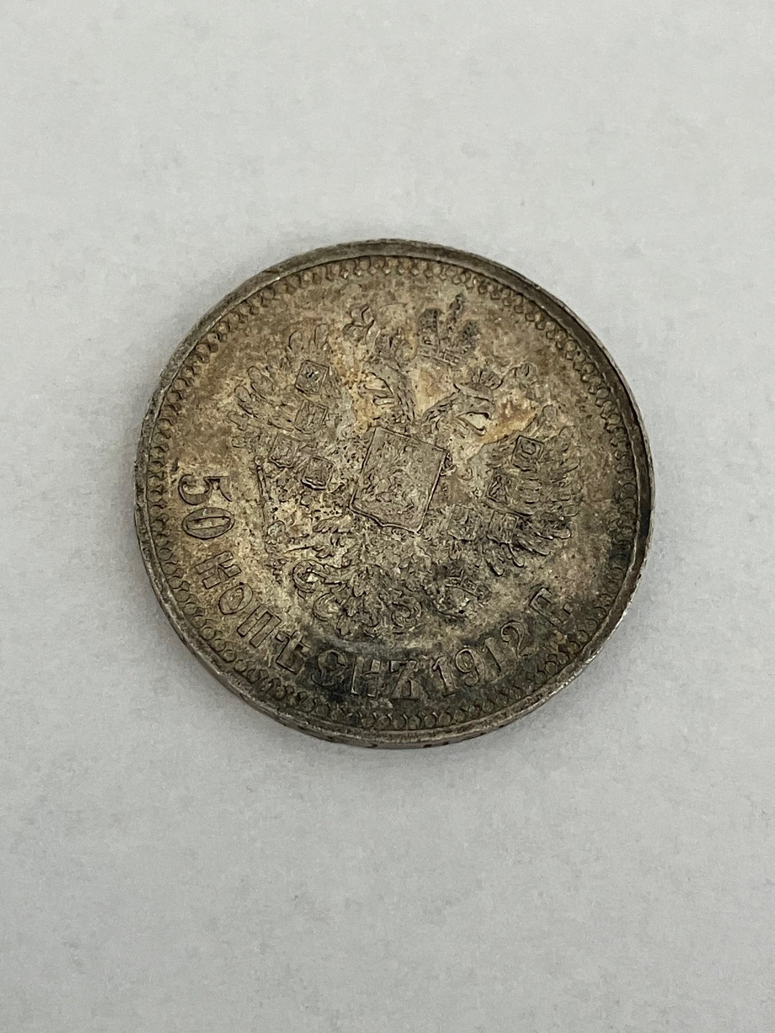 50 Kopeks 1912 Russia