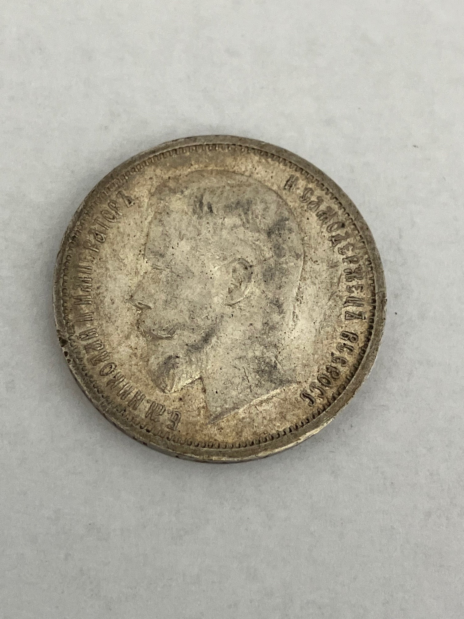 50 Kopeks 1912 Russia
