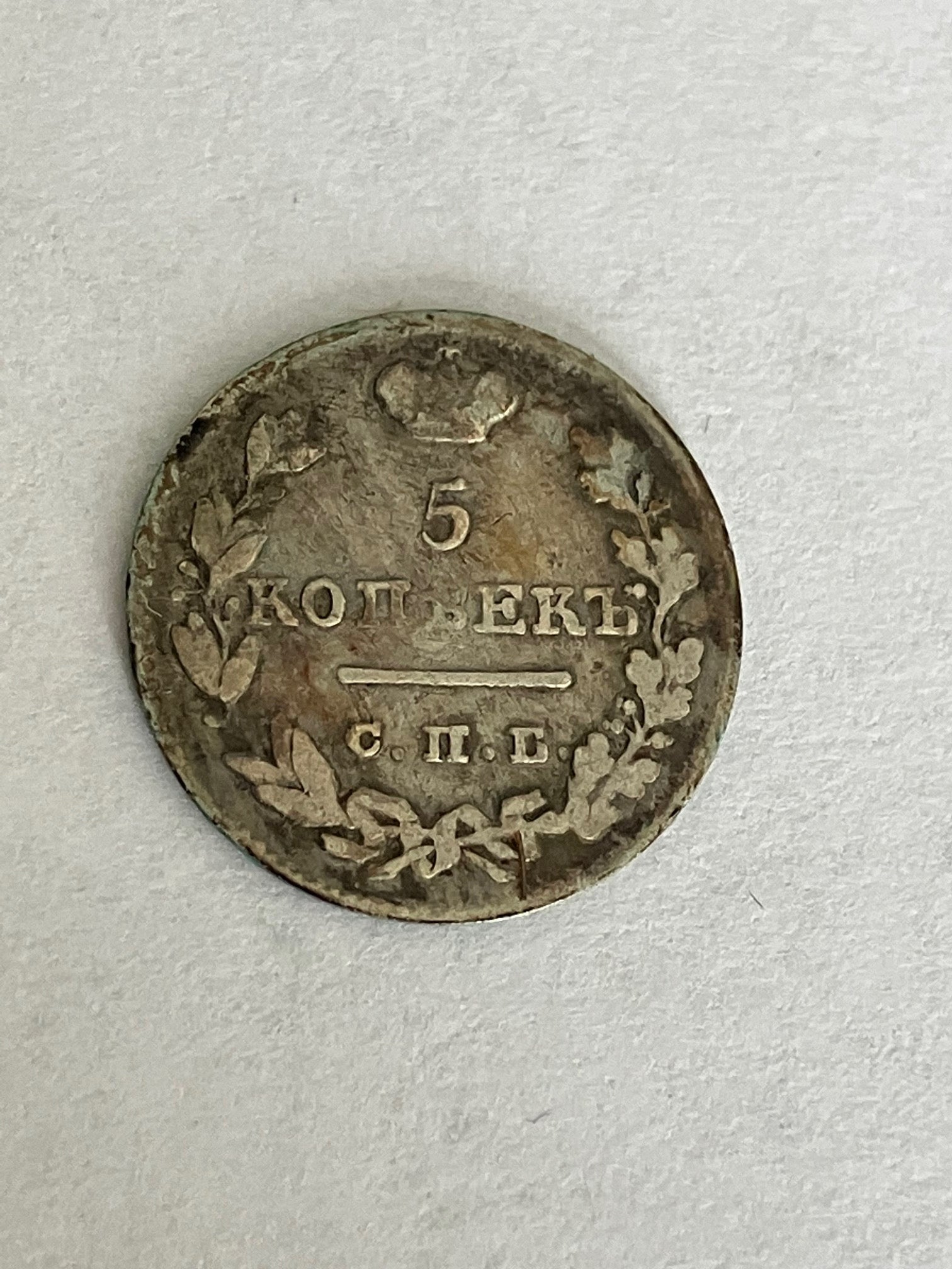 5 Kopeks 1826 Russia - Rare