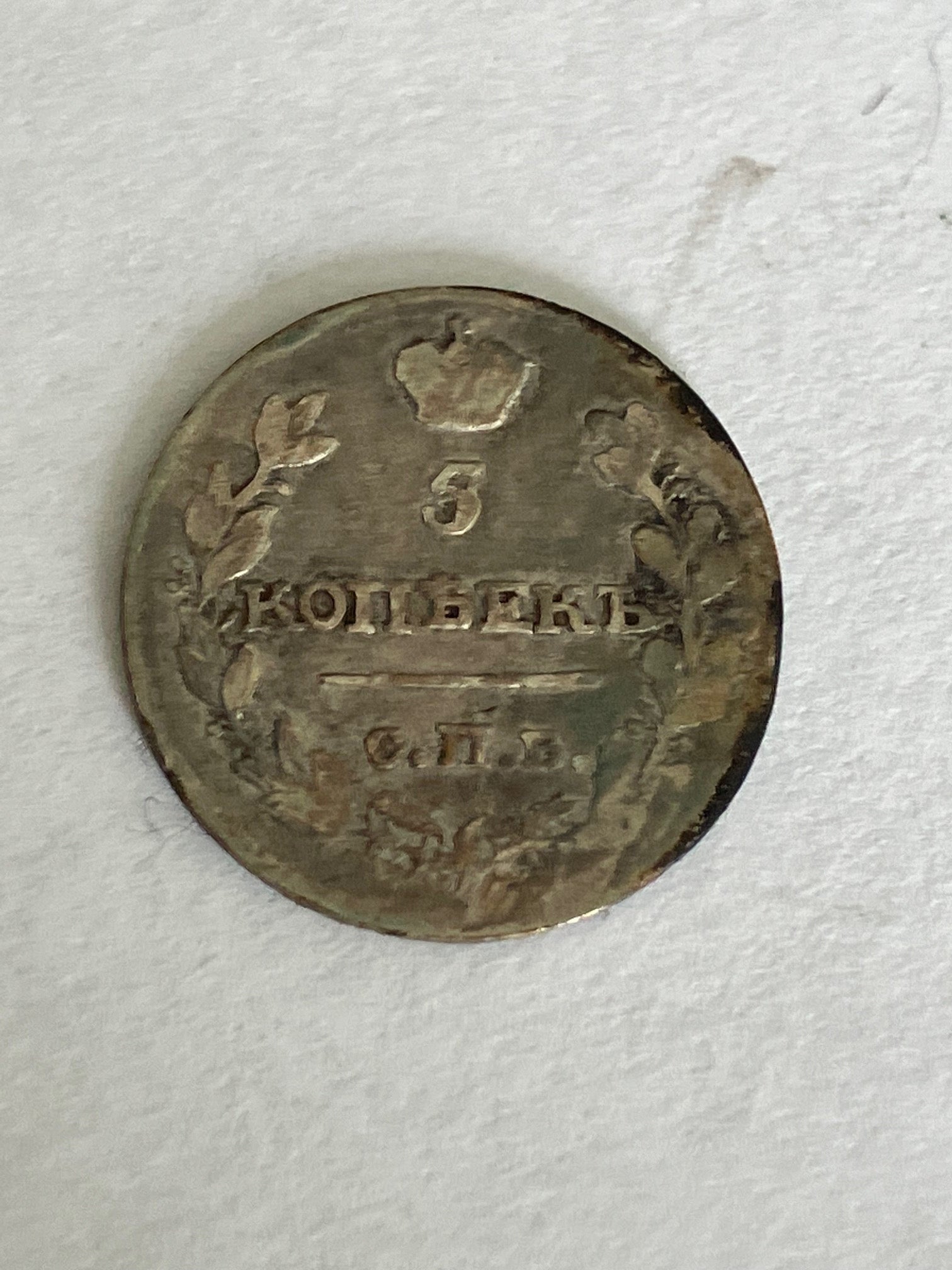 5 Kopeks 1816 Russia