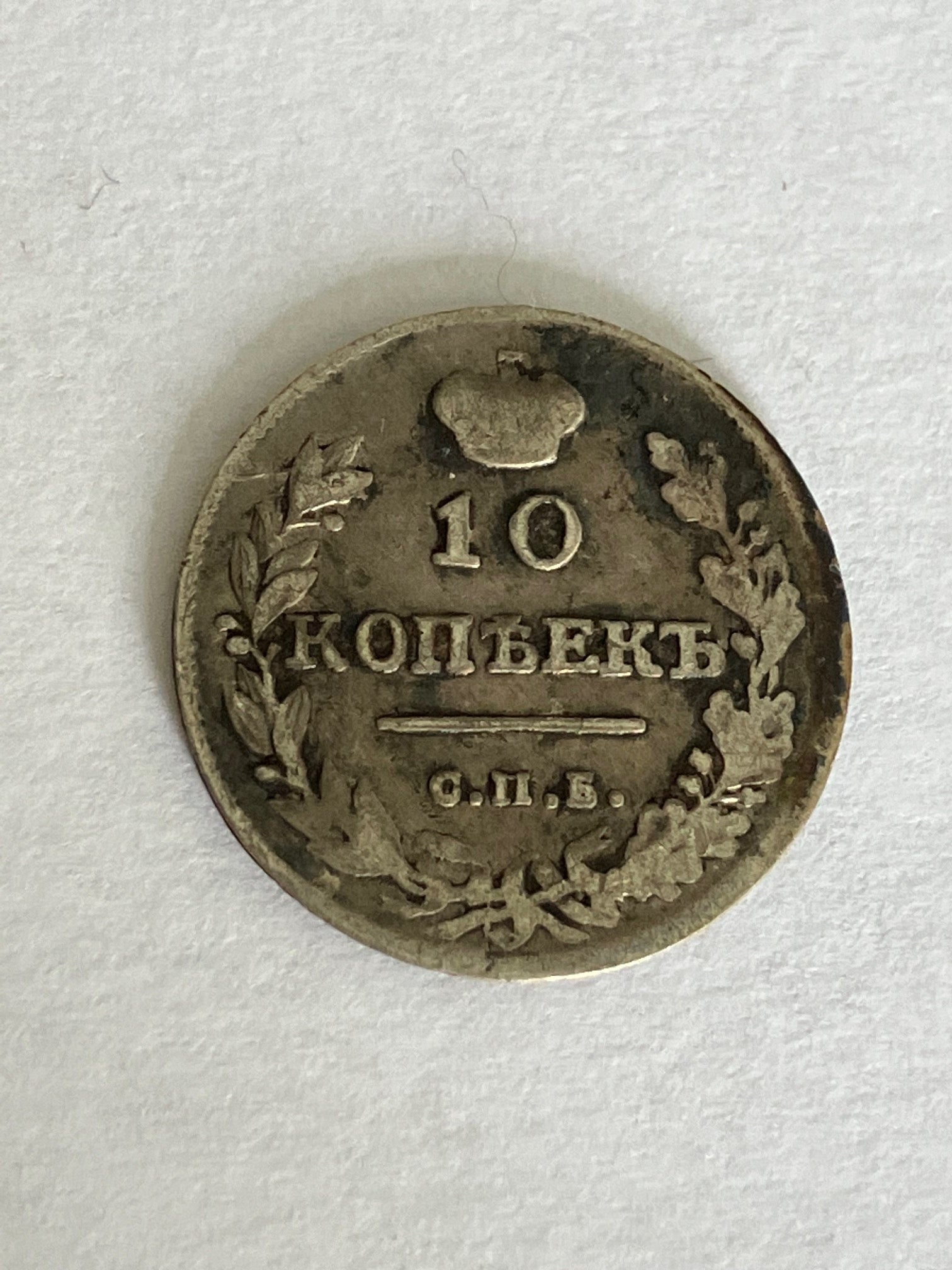10 Kopecks 1815 Russia