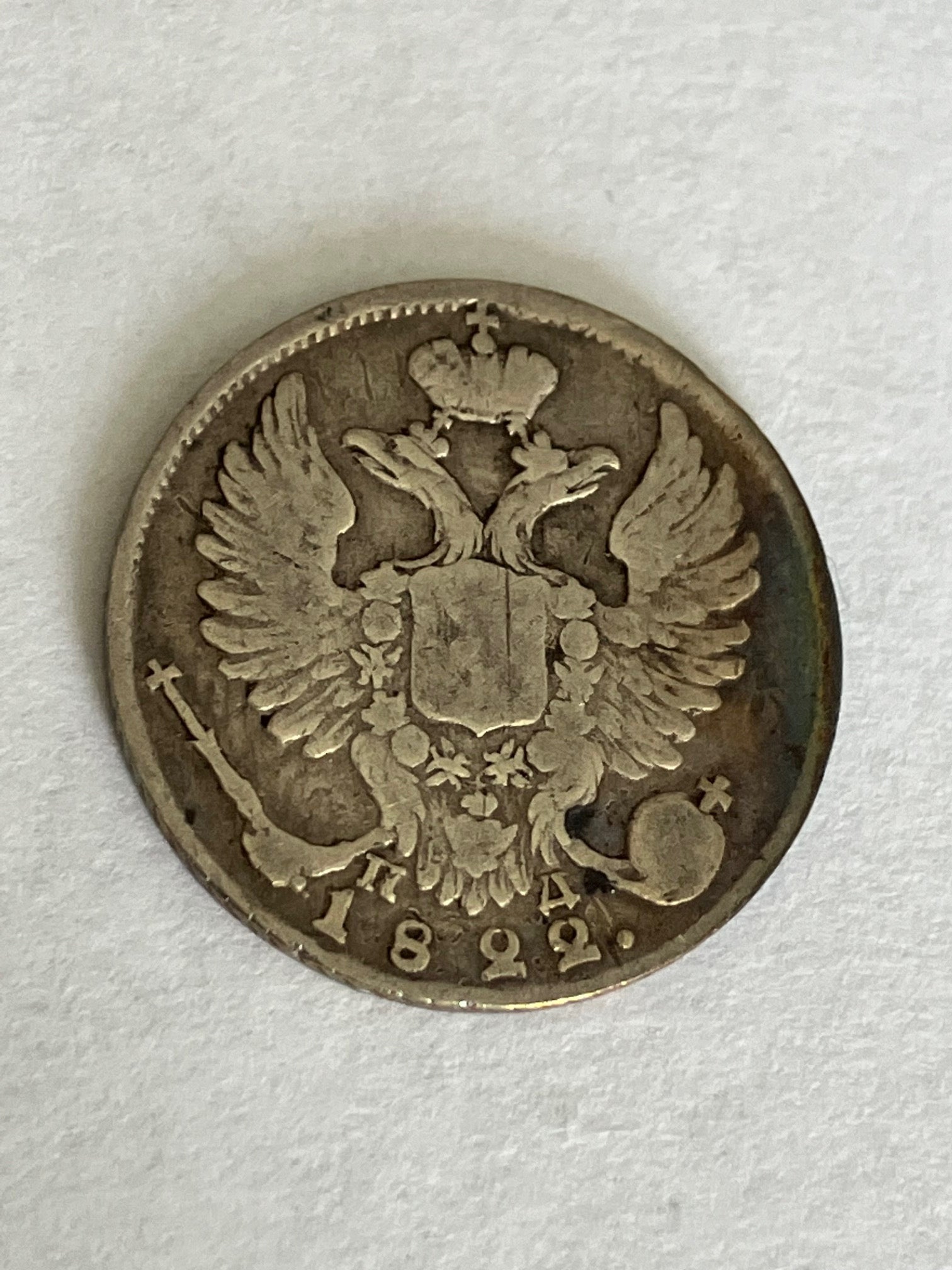 10 Kopecks Russia 1822