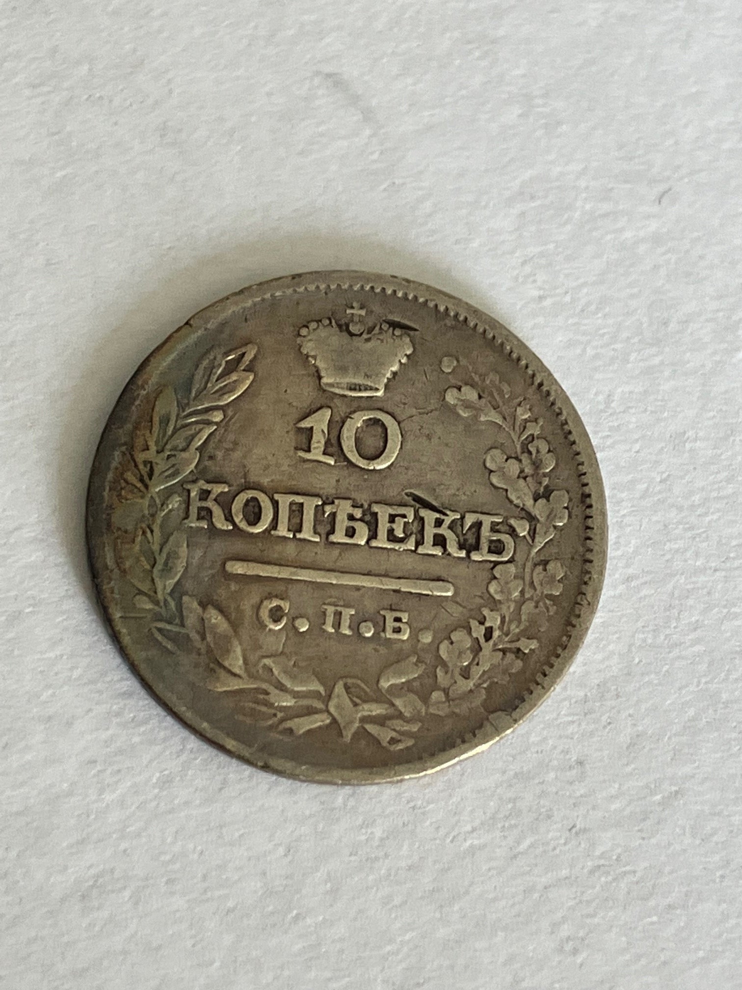 10 Kopecks Russia 1822