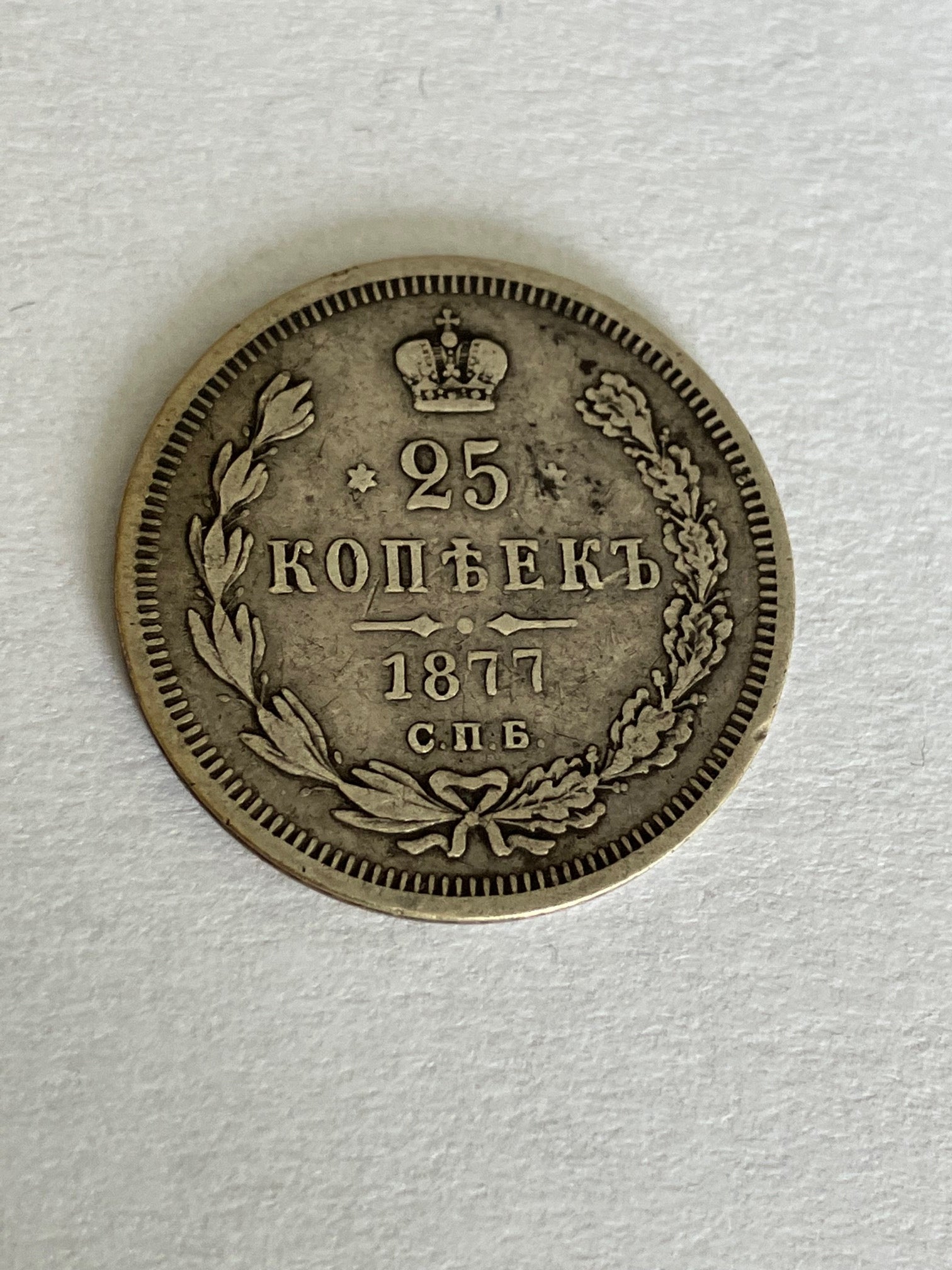 25 Kopeks 1877 Russia