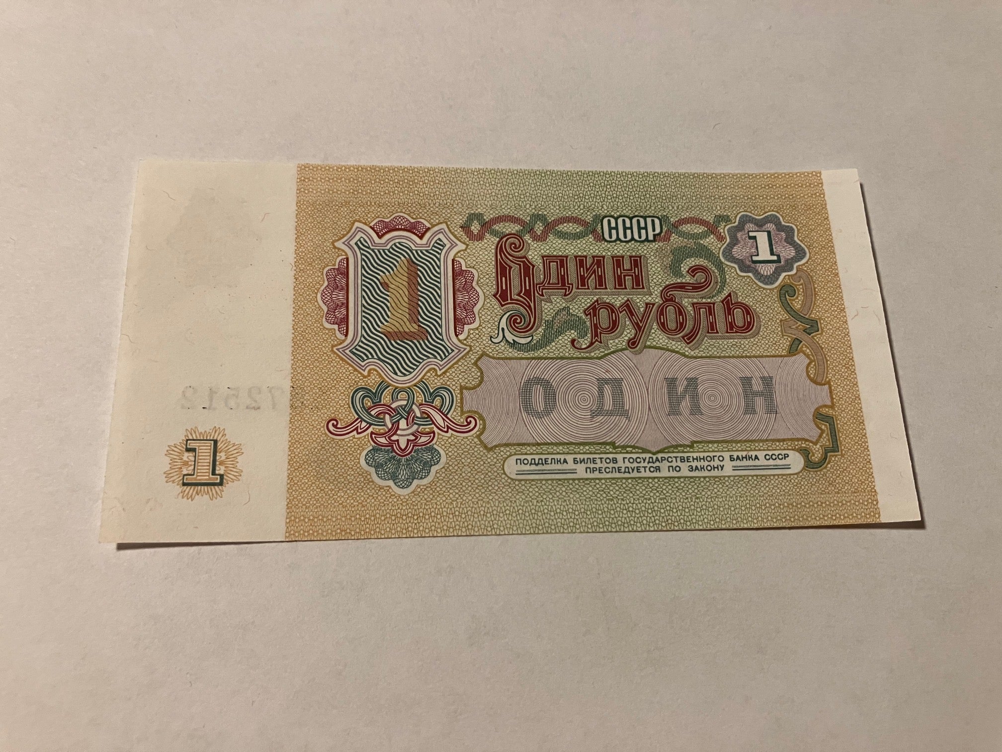 1 Rouble Soviet Union 1991