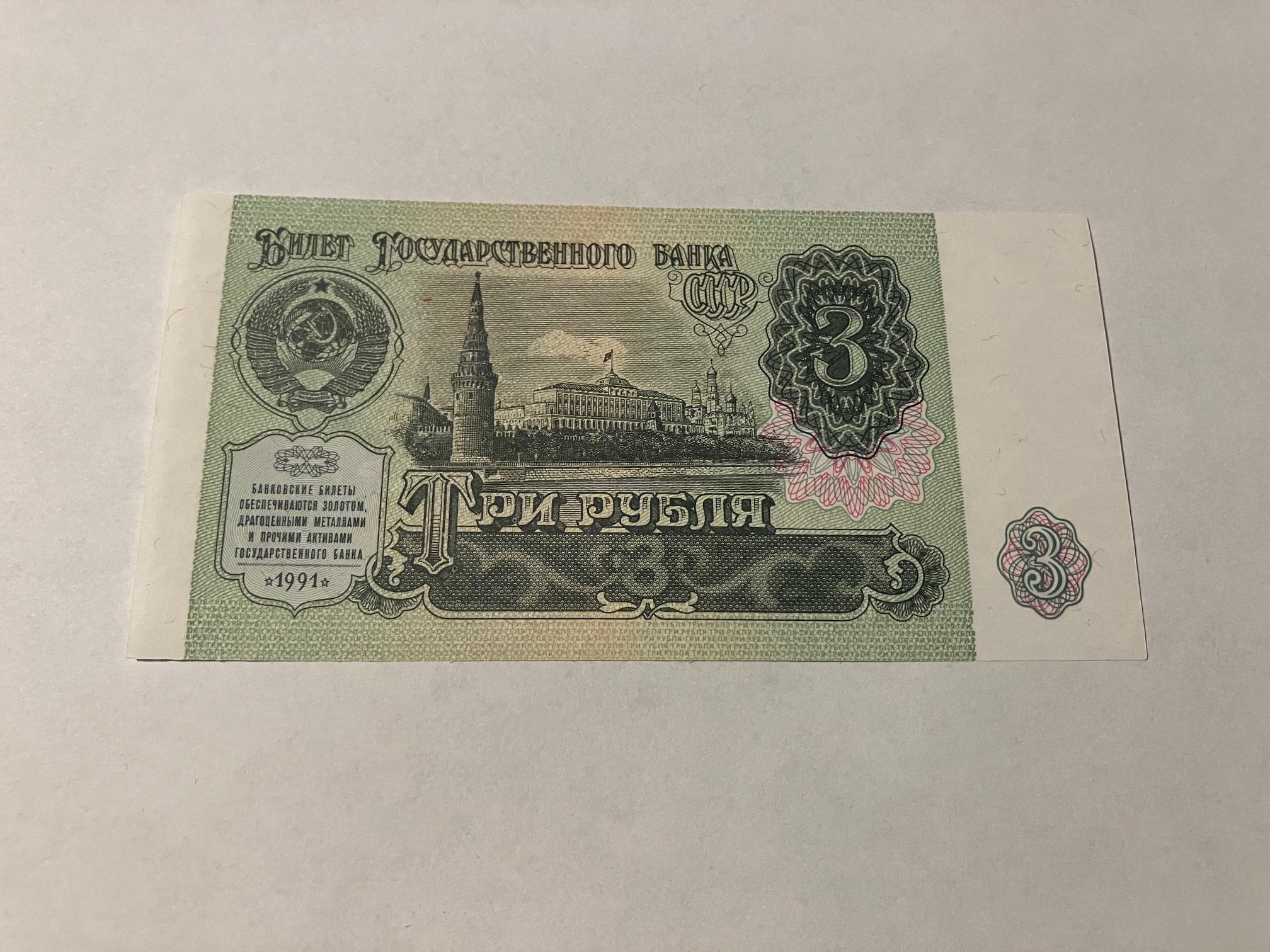 3 Roubles Soviet Union 1991