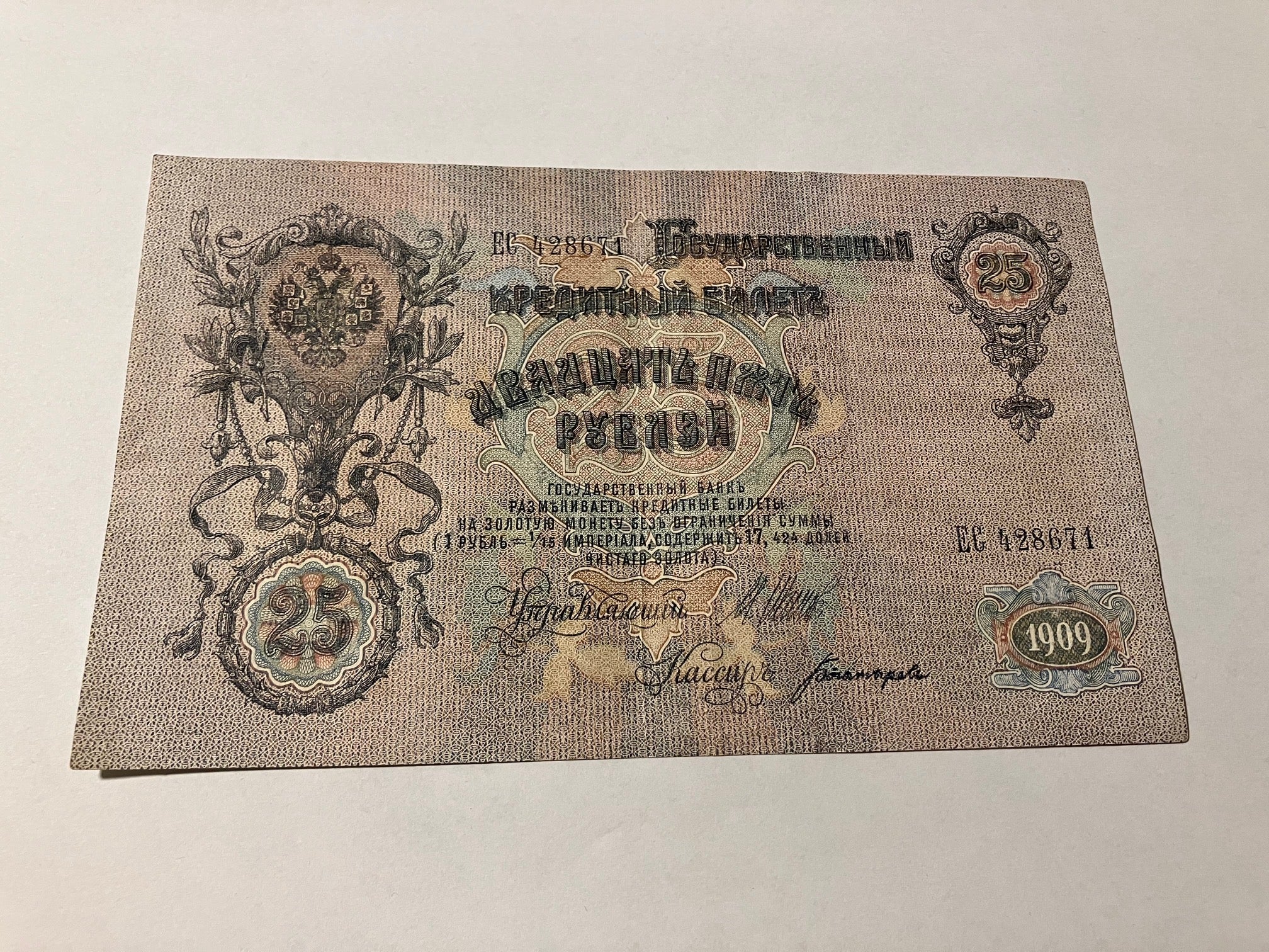 25 Roubles Russia 1909