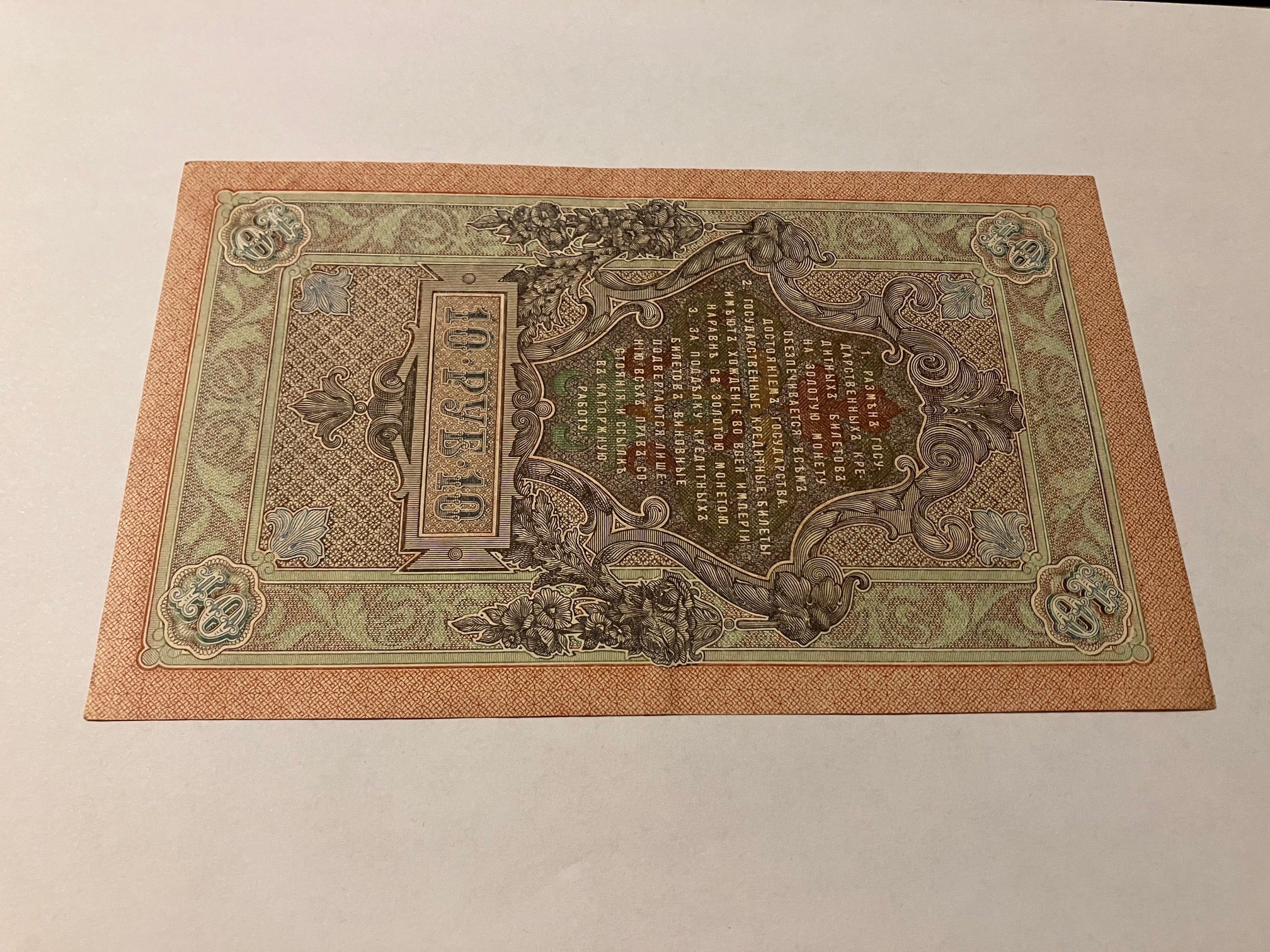 10 Roubles Russia 1909