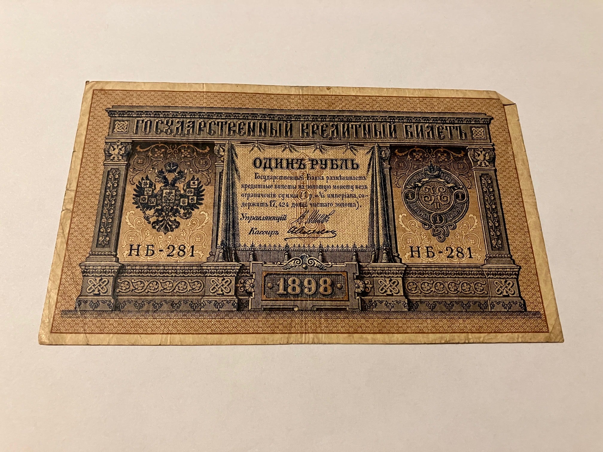 1 Rouble 1898 Russia
