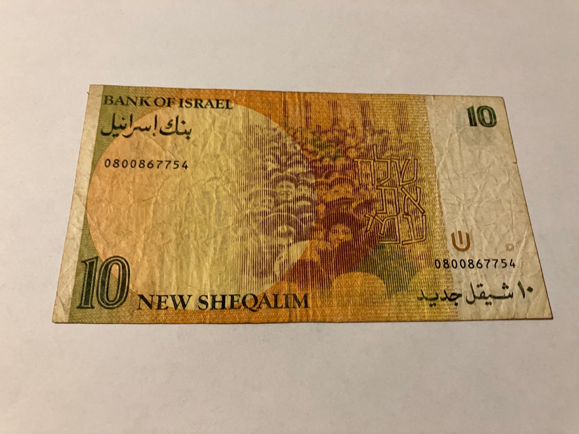 10 New Sheqalim Israel