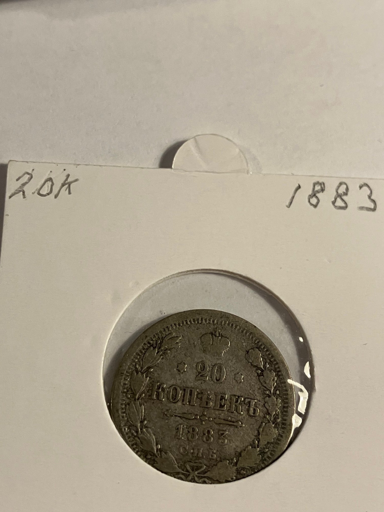 20 Kopek 1883 Russia