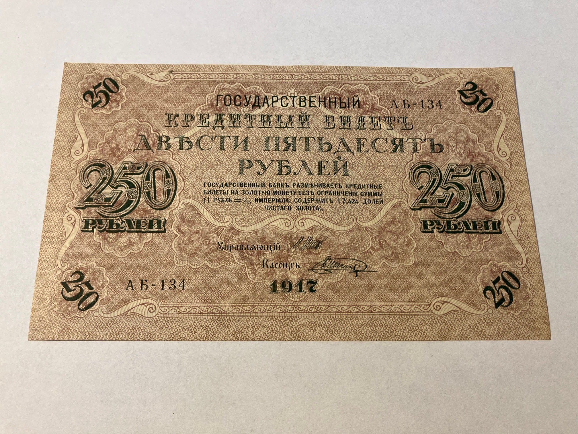 250 Roubles 1917 Russia