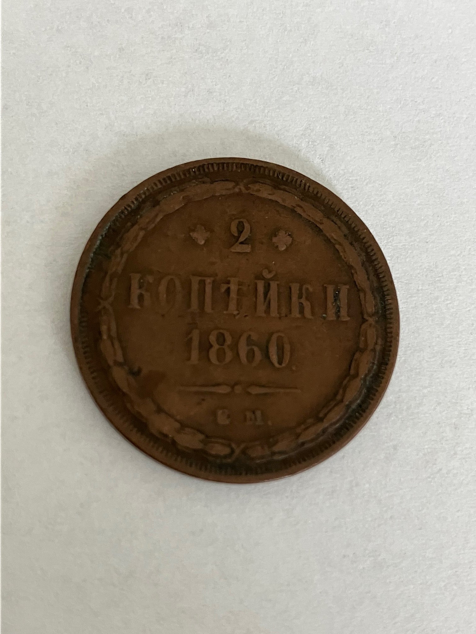2 Kopecks 1860 Russia