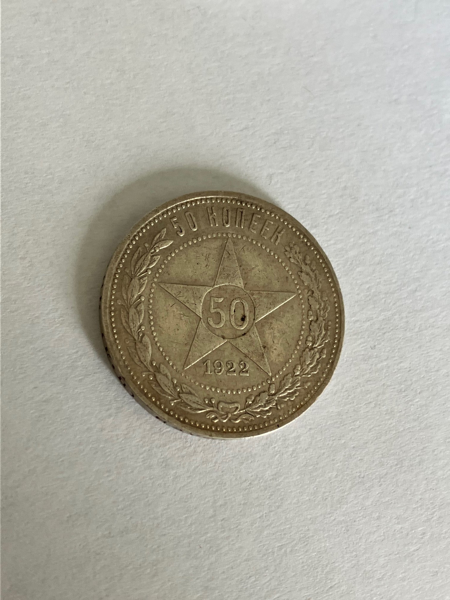 50 Kopecks 1922 Russia