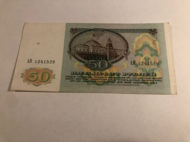 50 Roubles Soviet Russia 1991