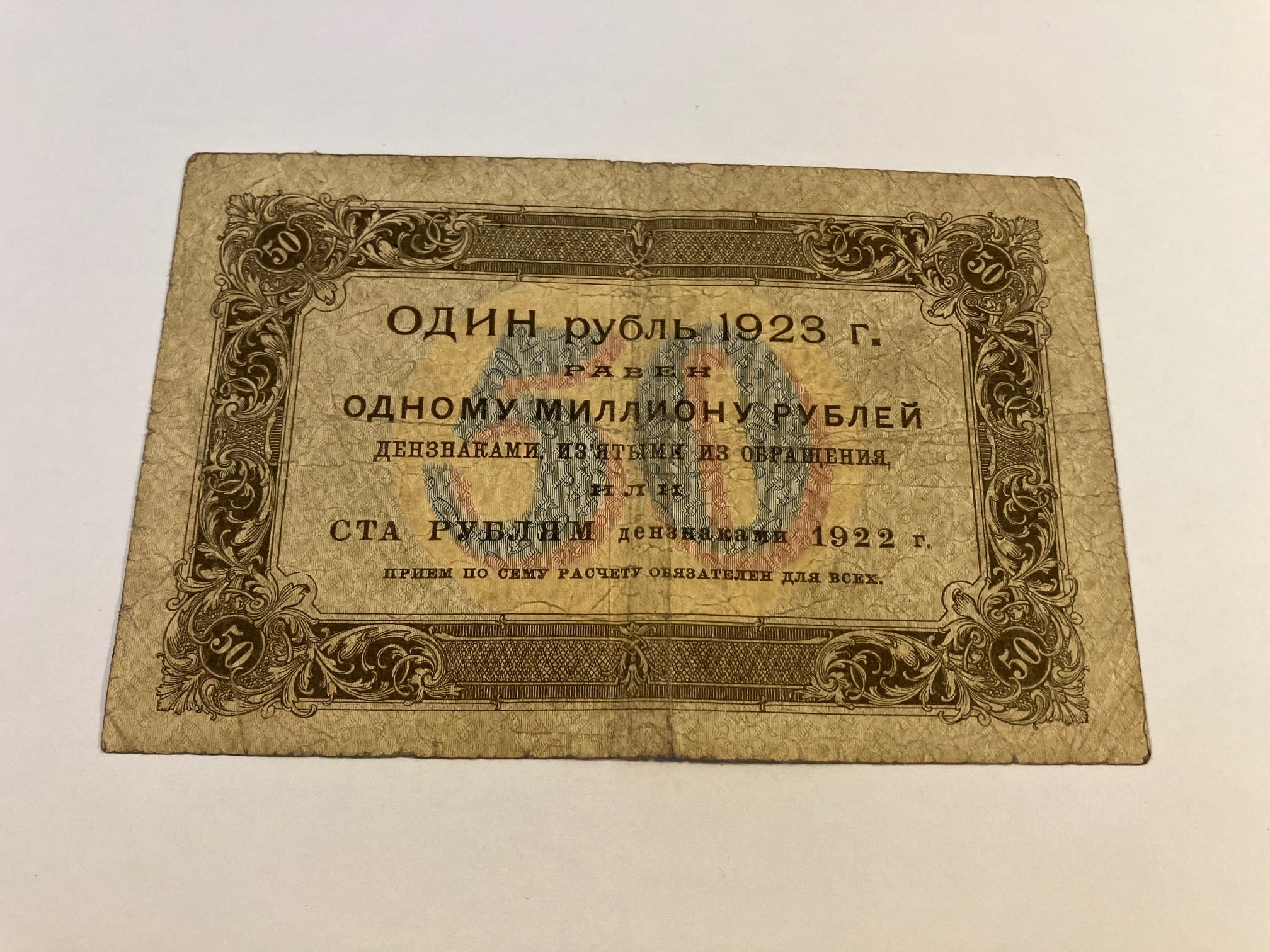 50 Roubles 1923 Russia