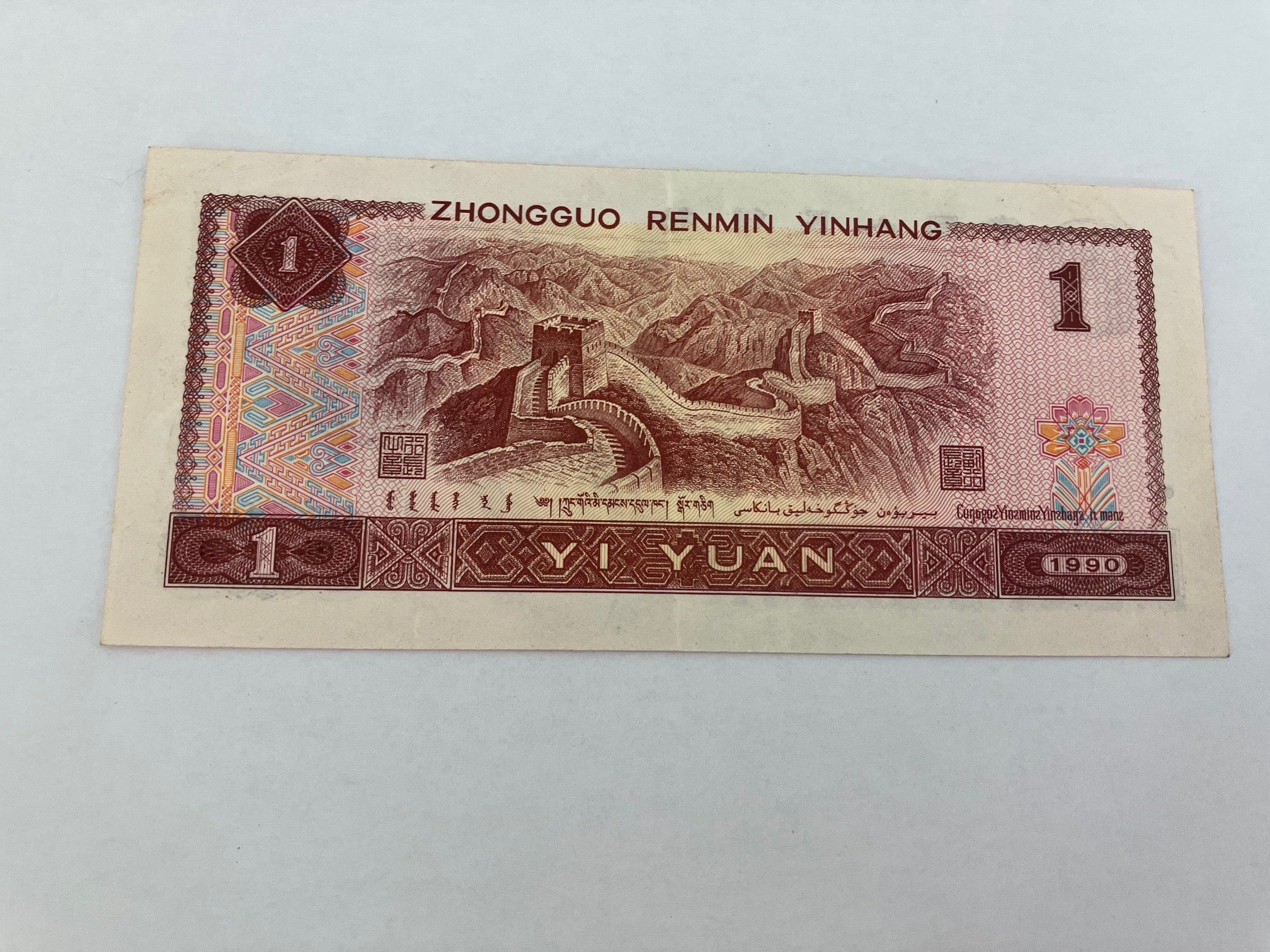 1 Yuan 1990 China