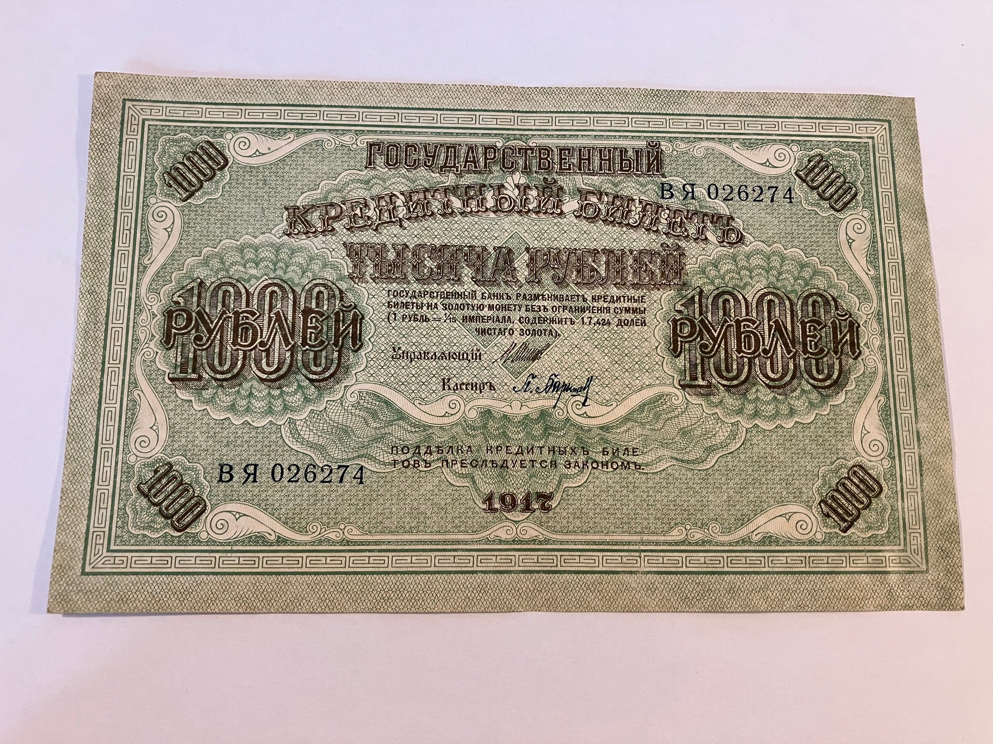 1000 Roubles 1917 Russia